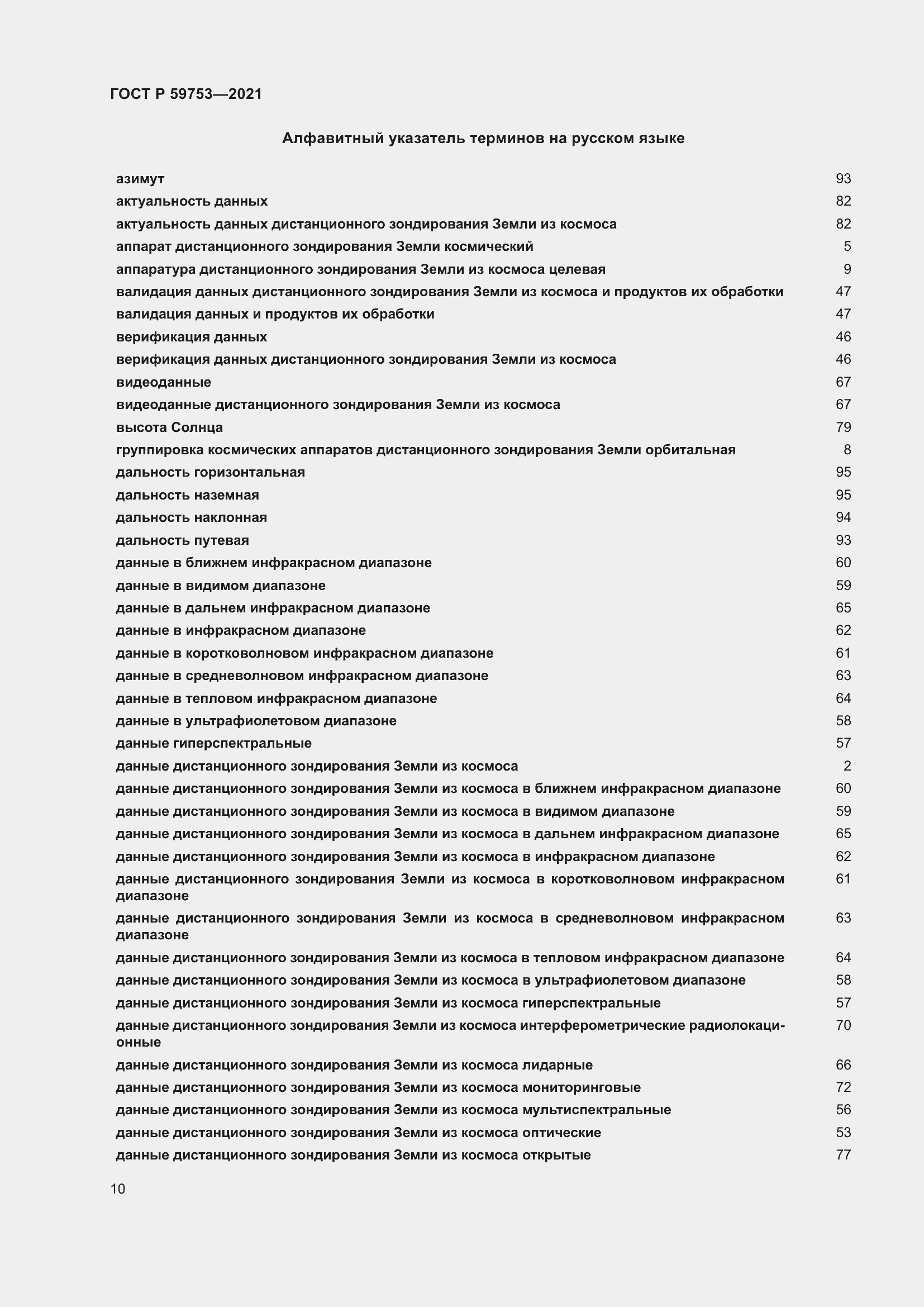 Страница 14 ГОСТ Р 59753-2021