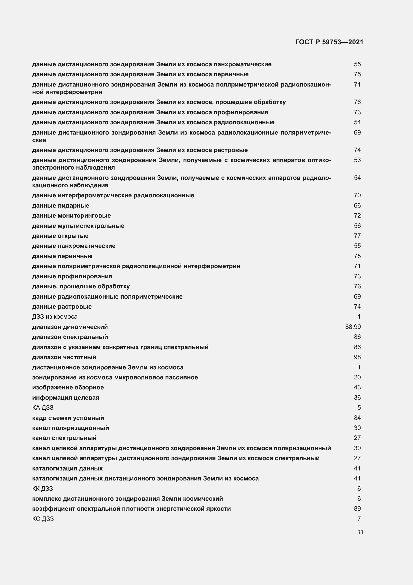 Страница 15 ГОСТ Р 59753-2021