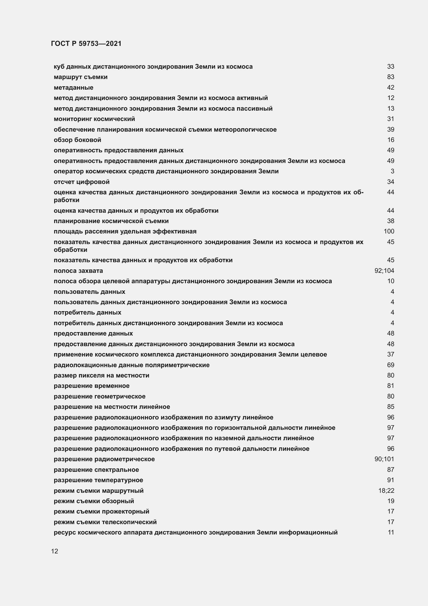 Страница 16 ГОСТ Р 59753-2021