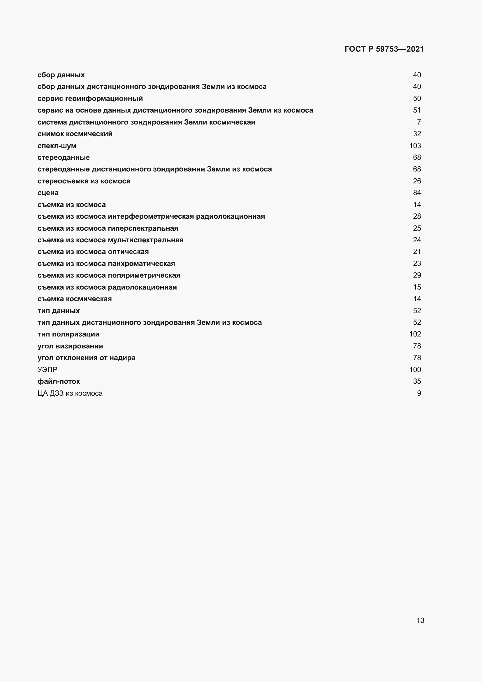 Страница 17 ГОСТ Р 59753-2021