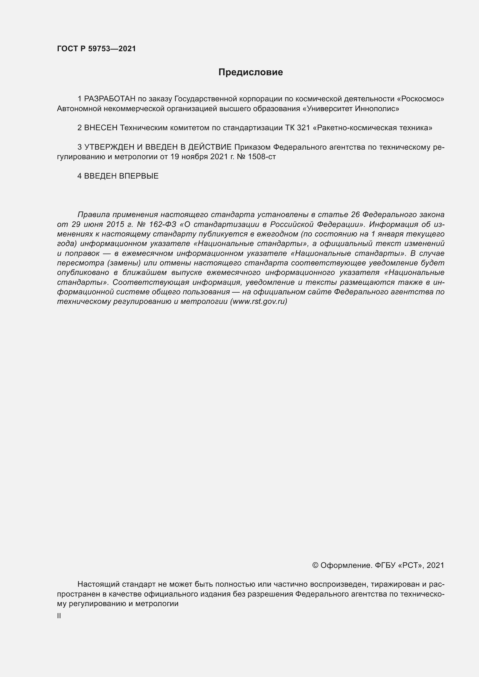 Страница 2 ГОСТ Р 59753-2021