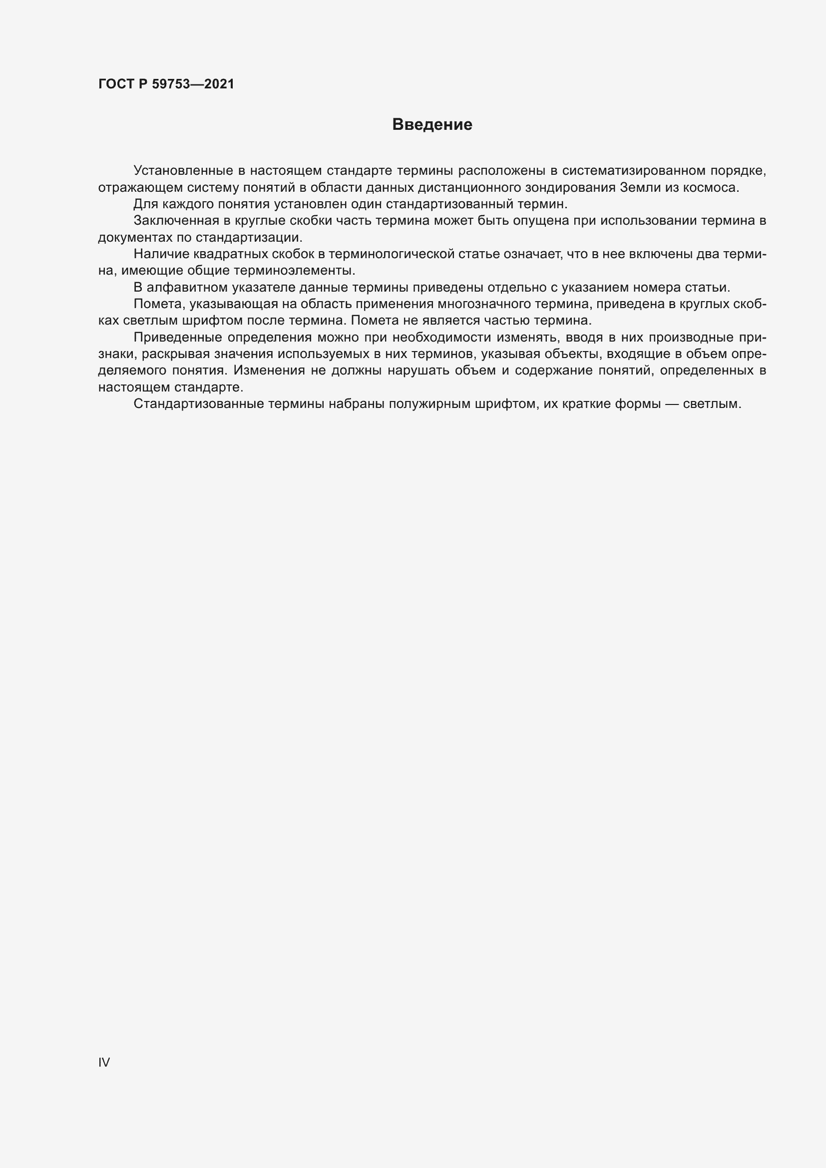 Страница 4 ГОСТ Р 59753-2021