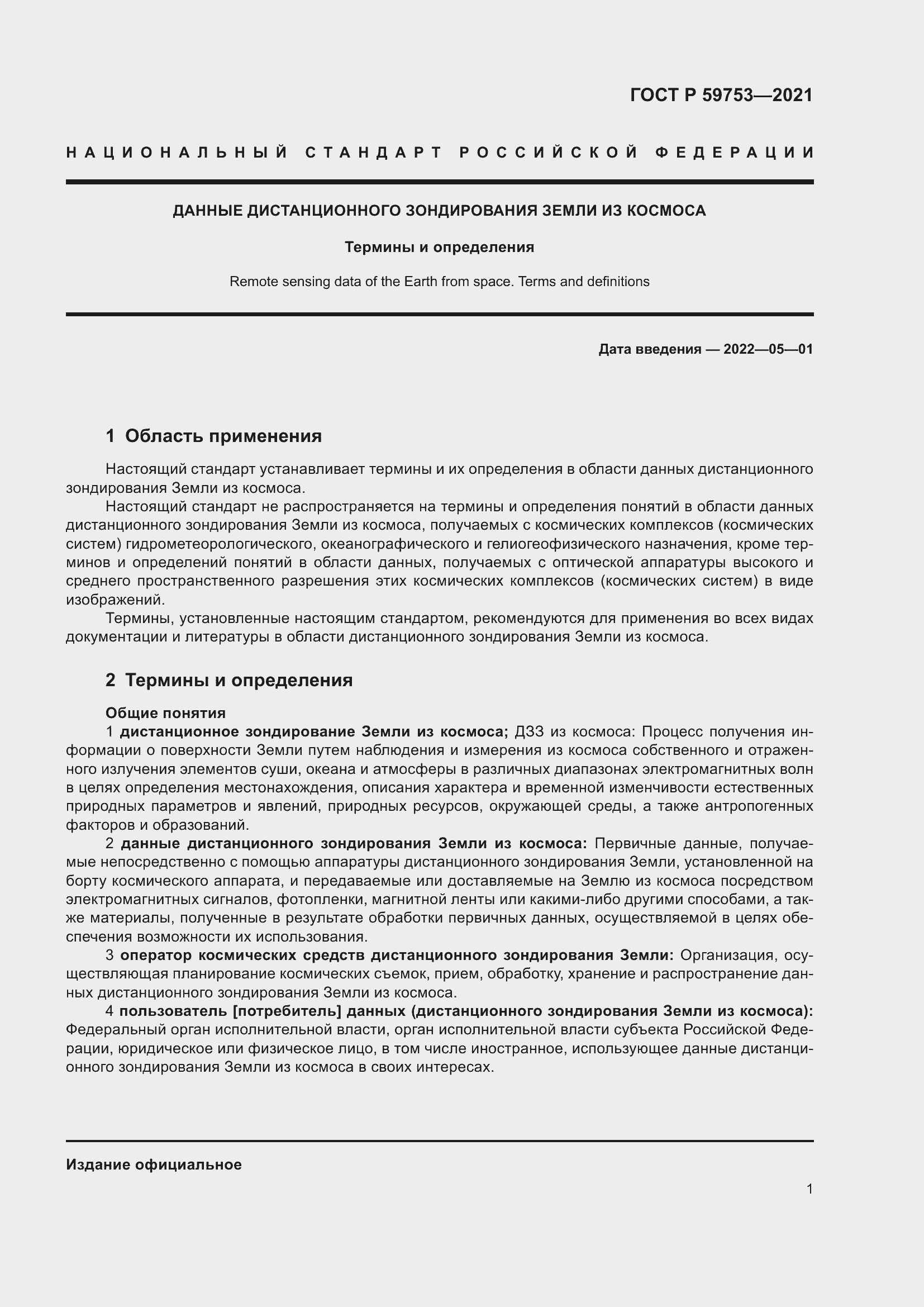 Страница 5 ГОСТ Р 59753-2021