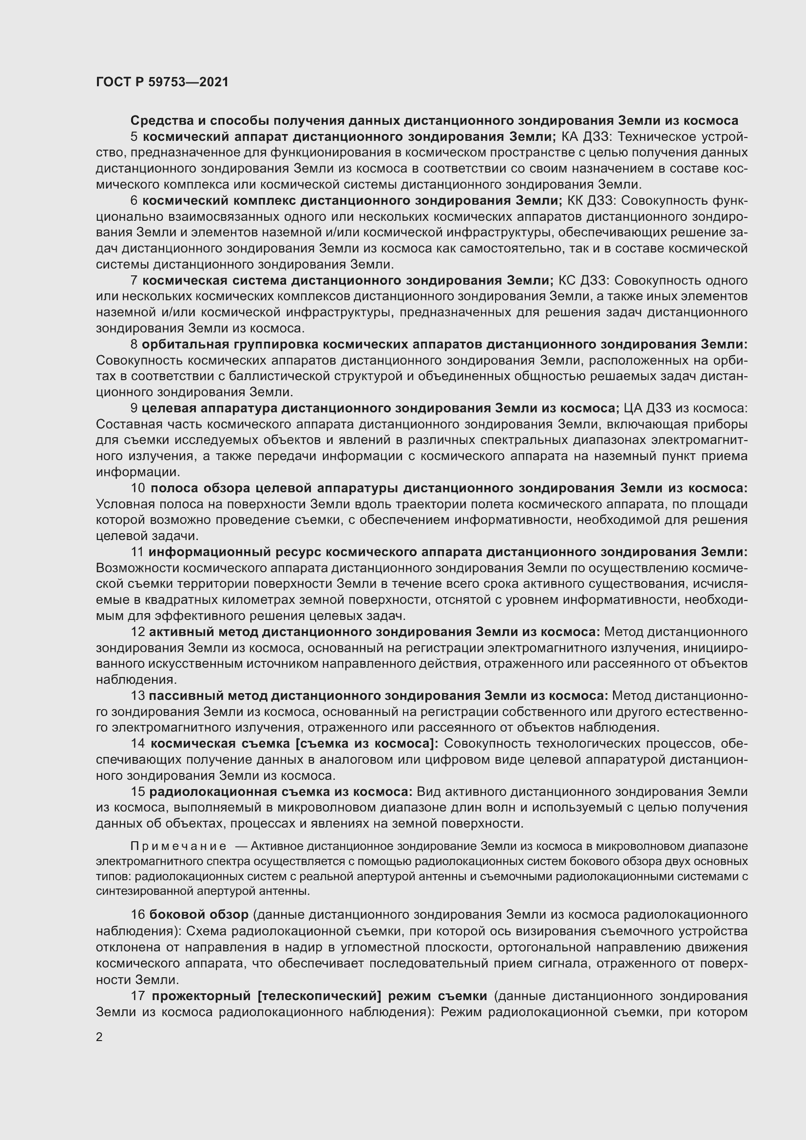 Страница 6 ГОСТ Р 59753-2021