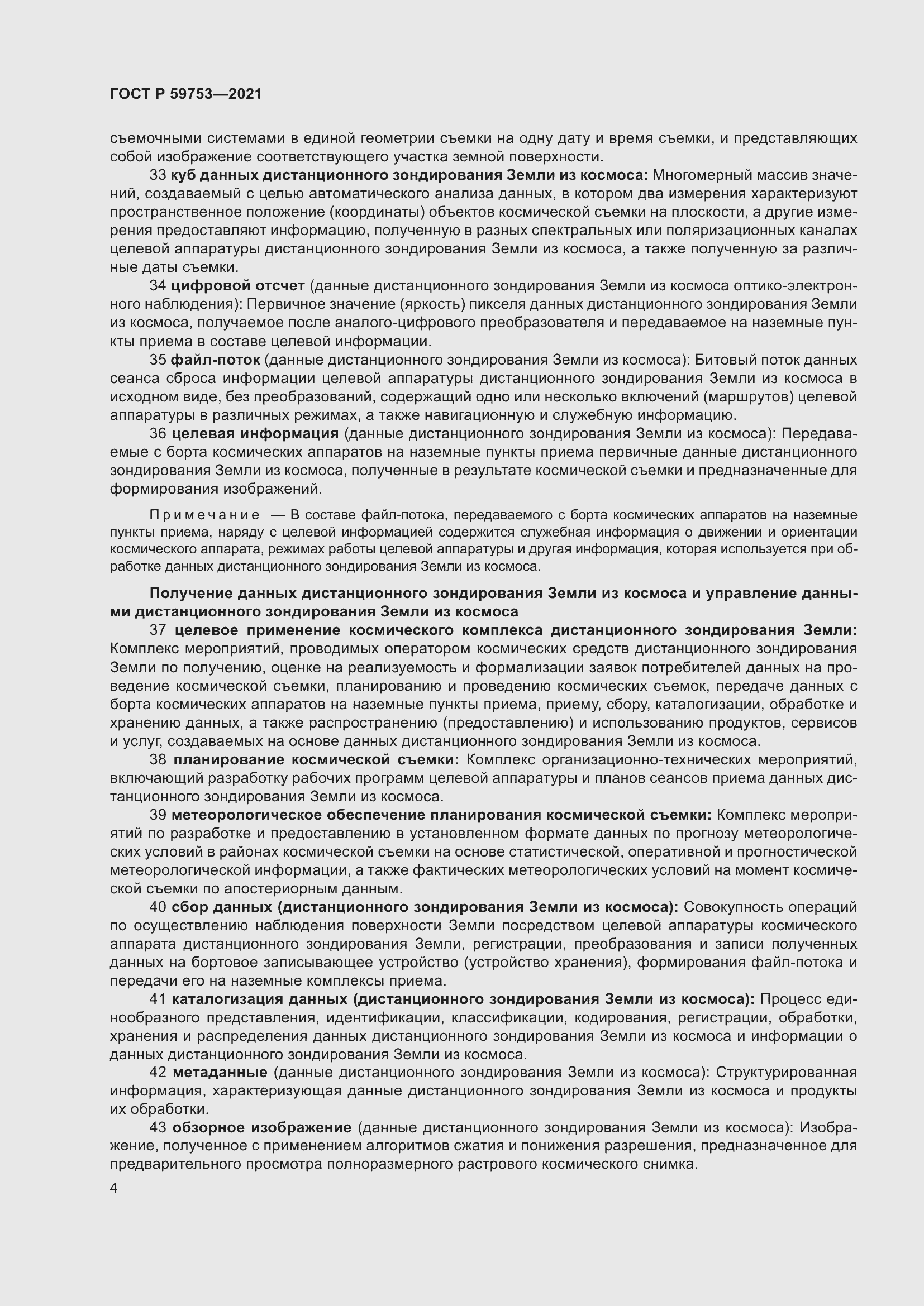 Страница 8 ГОСТ Р 59753-2021