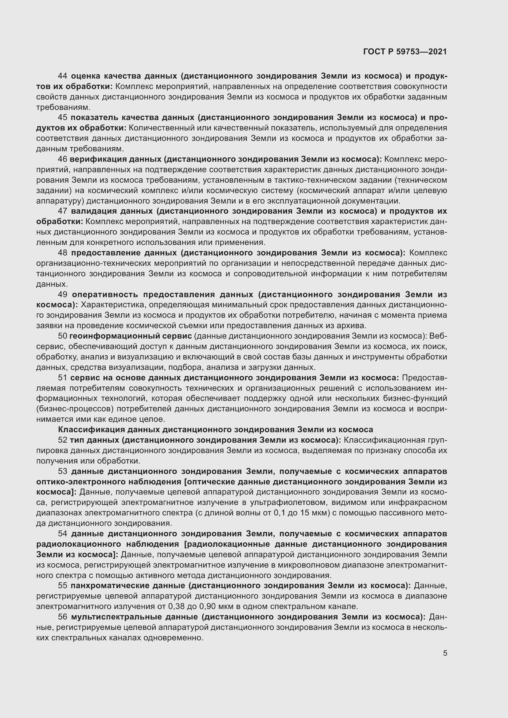 Страница 9 ГОСТ Р 59753-2021