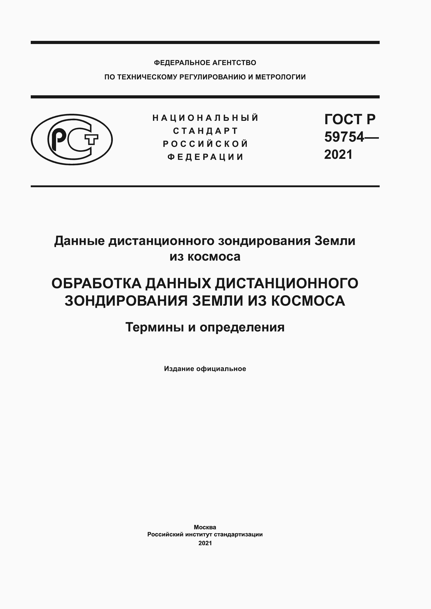 Страница 1 ГОСТ Р 59754-2021