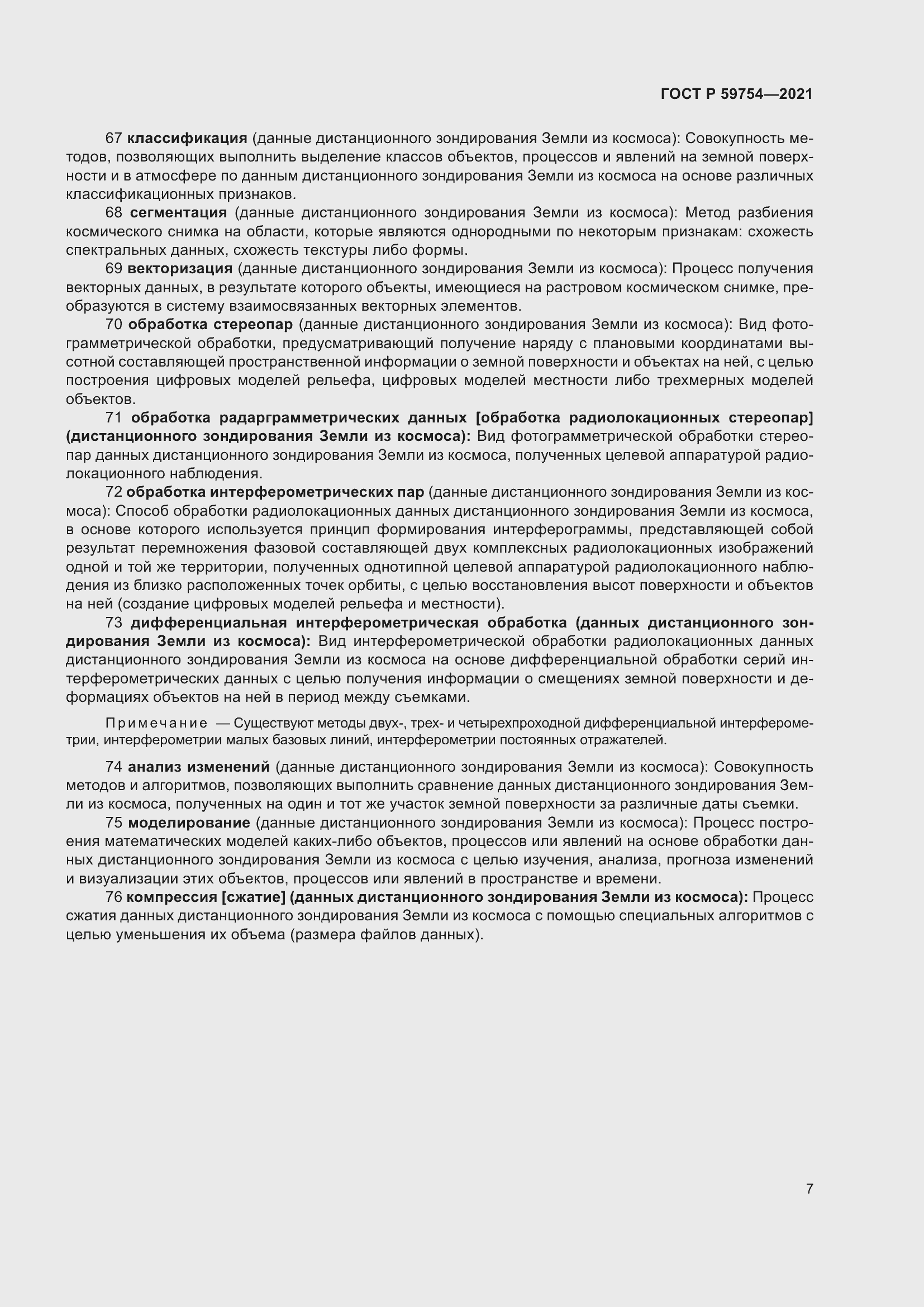 Страница 11 ГОСТ Р 59754-2021