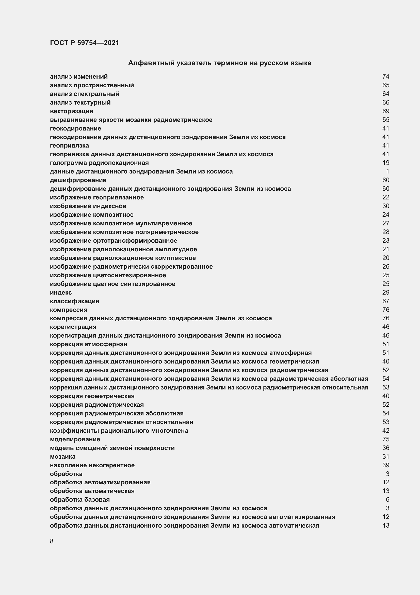 Страница 12 ГОСТ Р 59754-2021