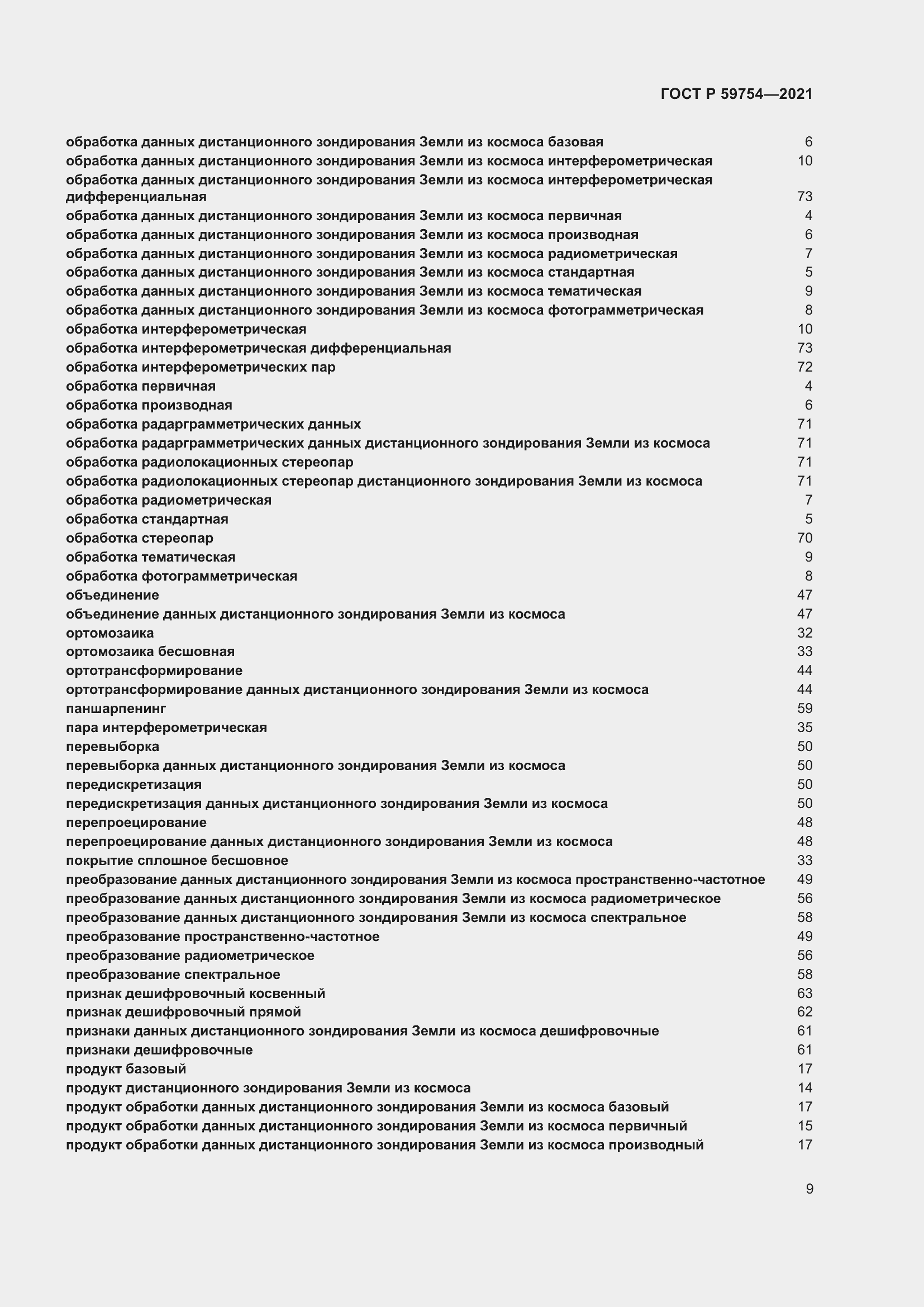 Страница 13 ГОСТ Р 59754-2021