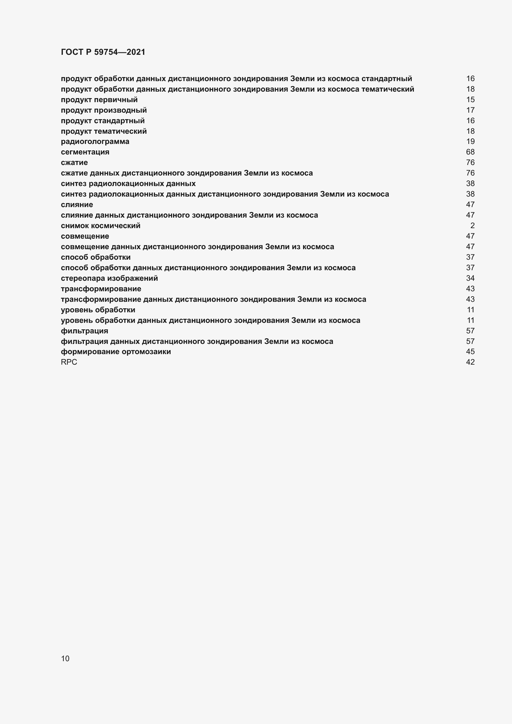 Страница 14 ГОСТ Р 59754-2021