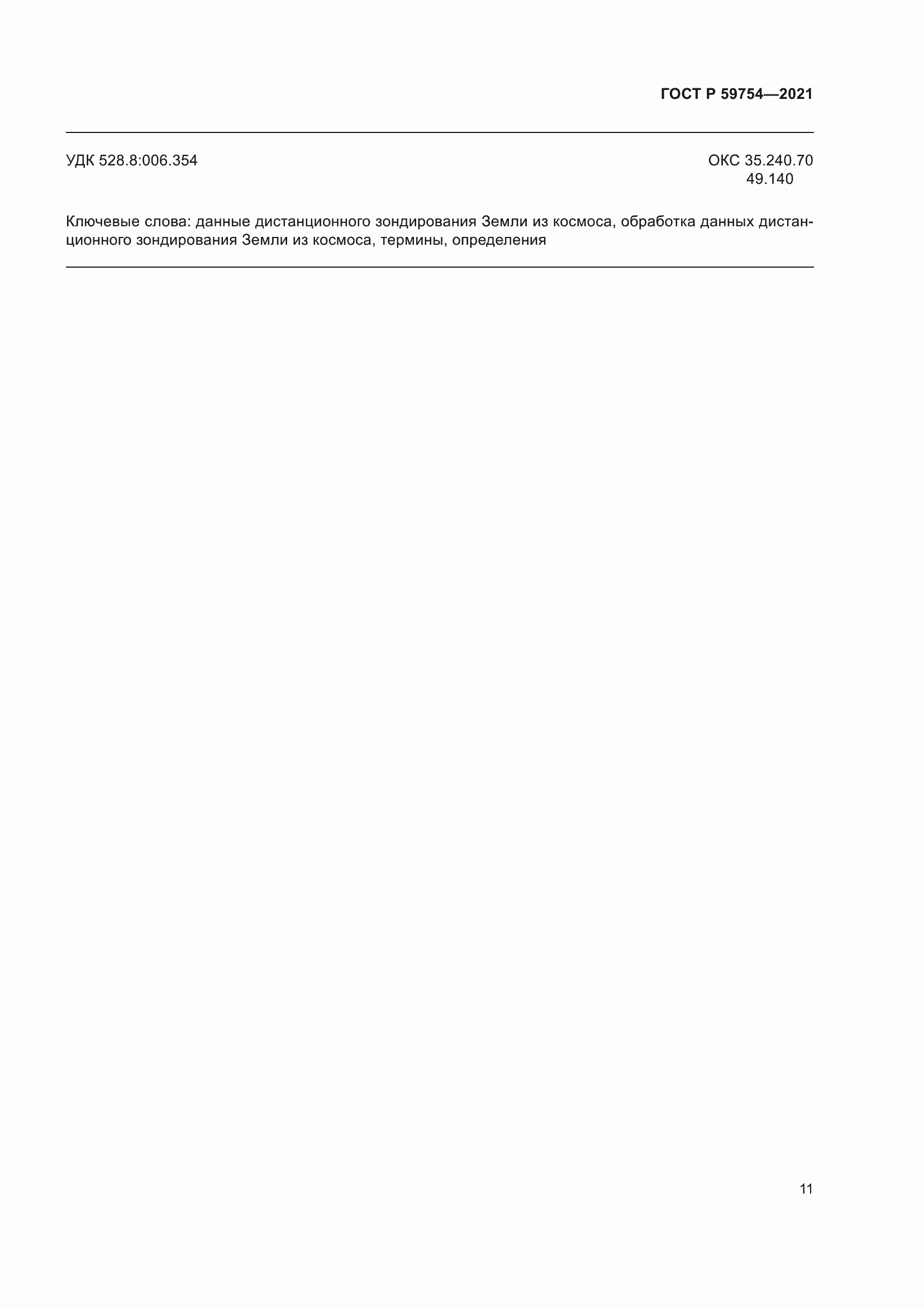 Страница 15 ГОСТ Р 59754-2021