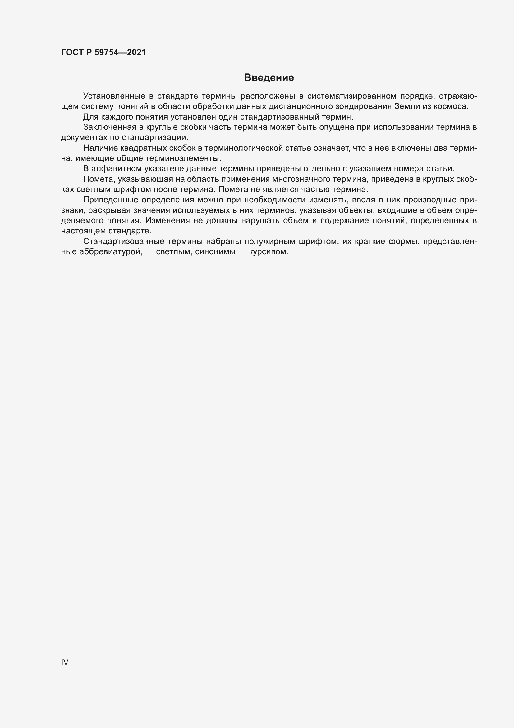 Страница 4 ГОСТ Р 59754-2021