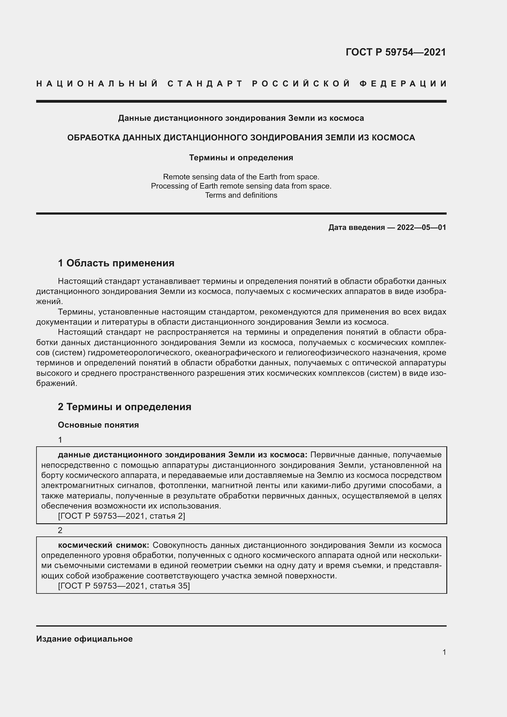 Страница 5 ГОСТ Р 59754-2021