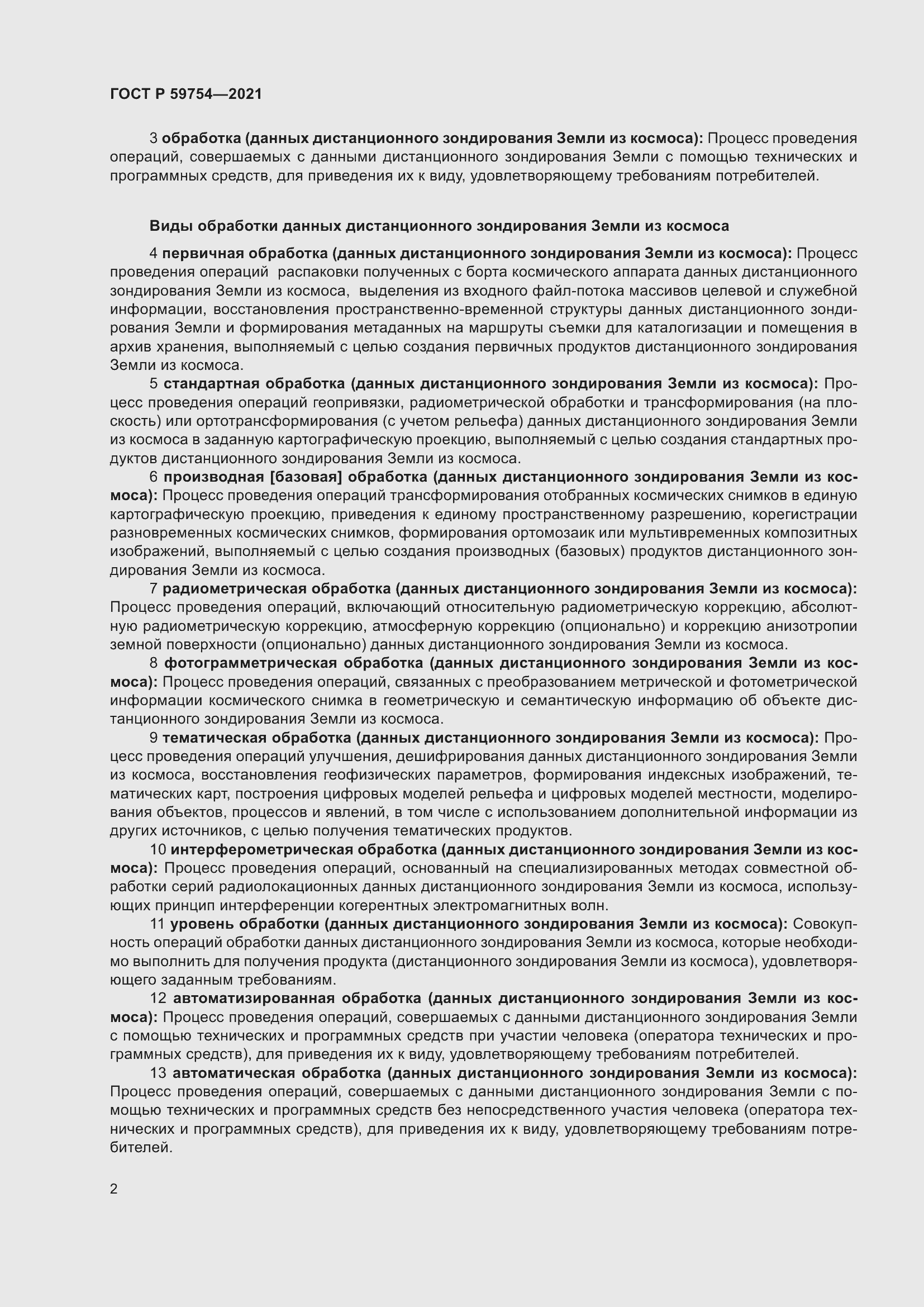 Страница 6 ГОСТ Р 59754-2021