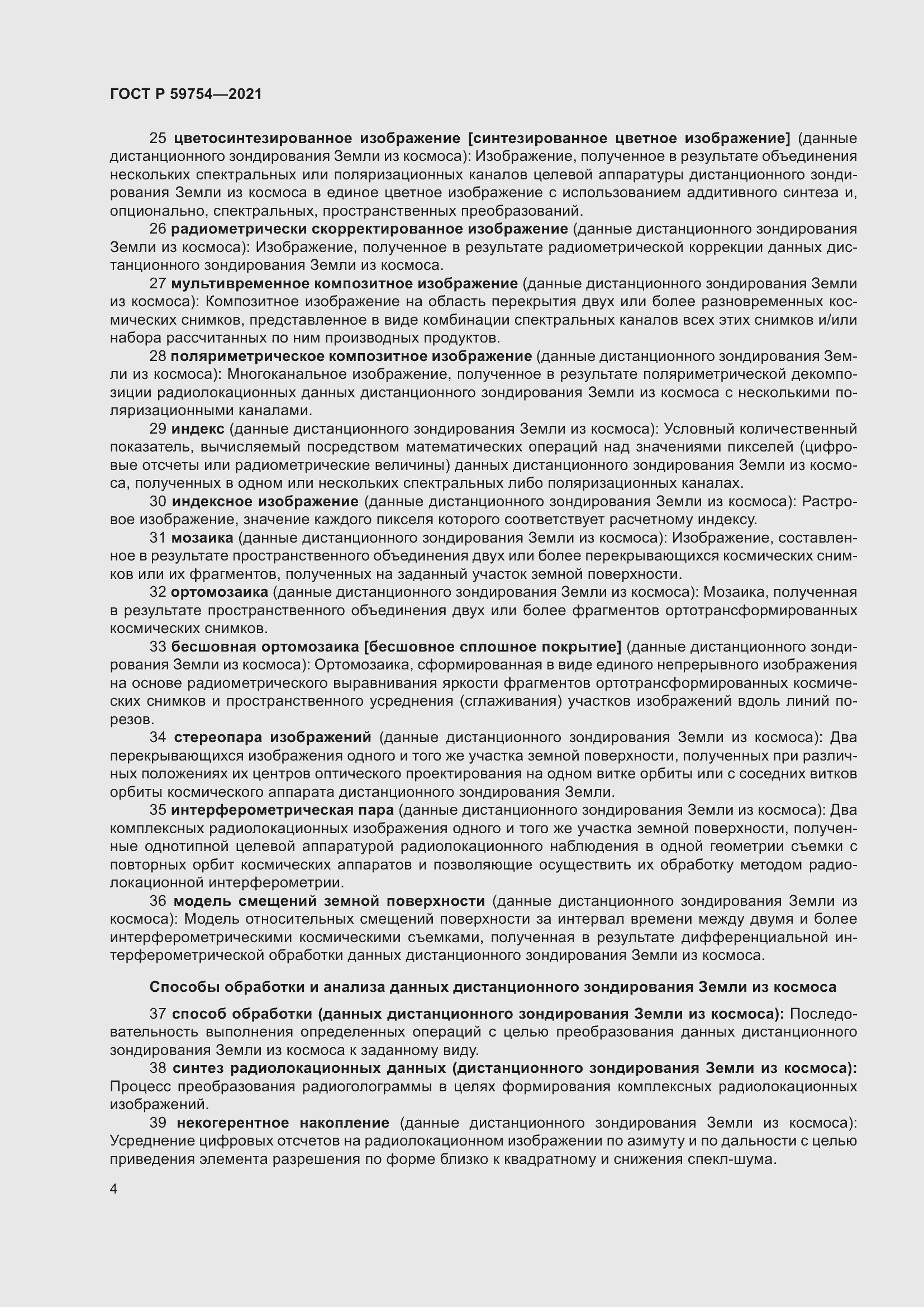 Страница 8 ГОСТ Р 59754-2021