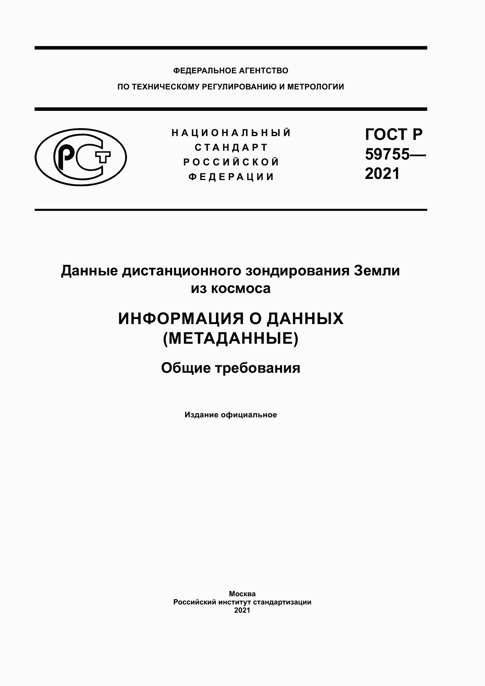 Страница 1 ГОСТ Р 59755-2021