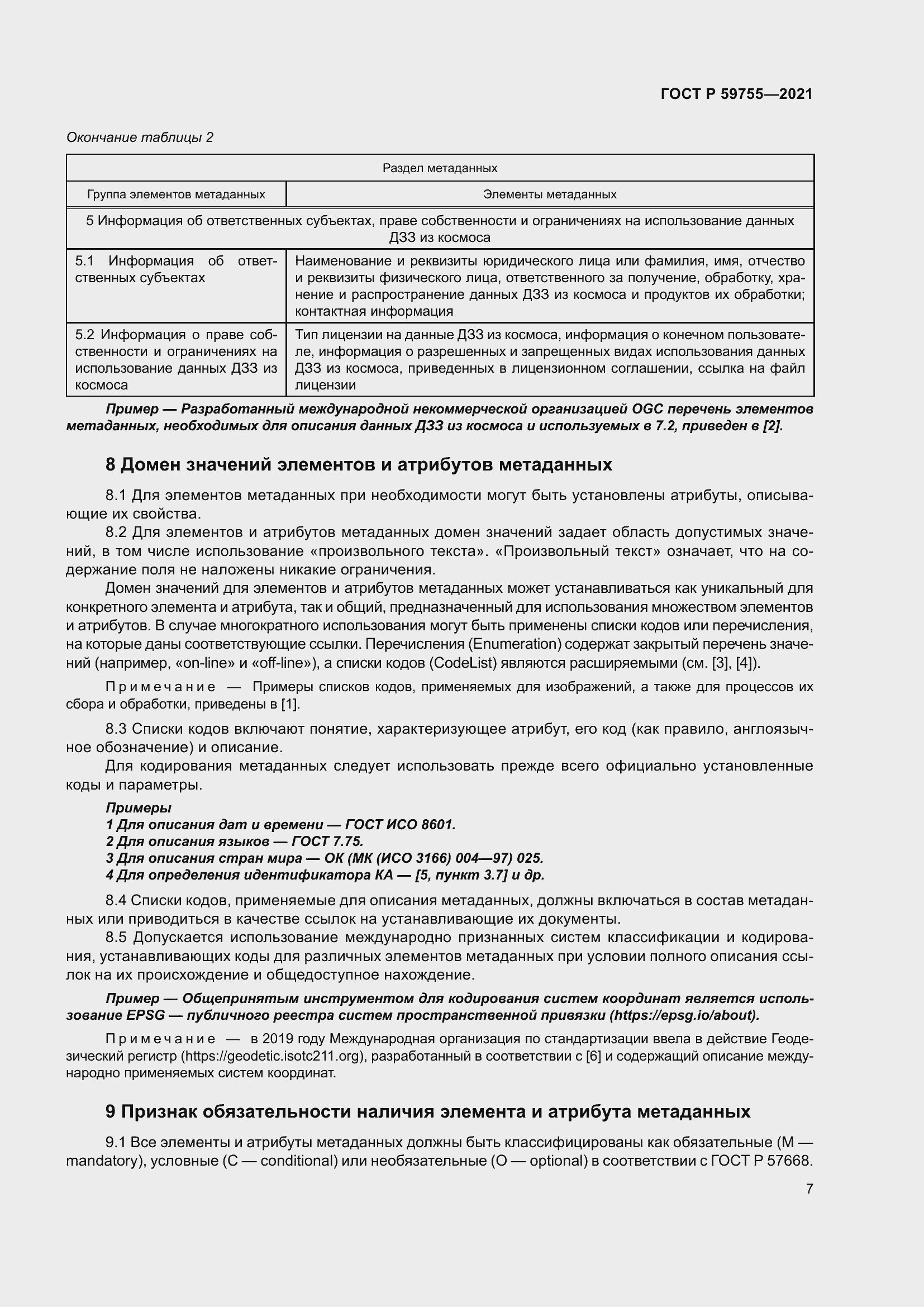 Страница 11 ГОСТ Р 59755-2021