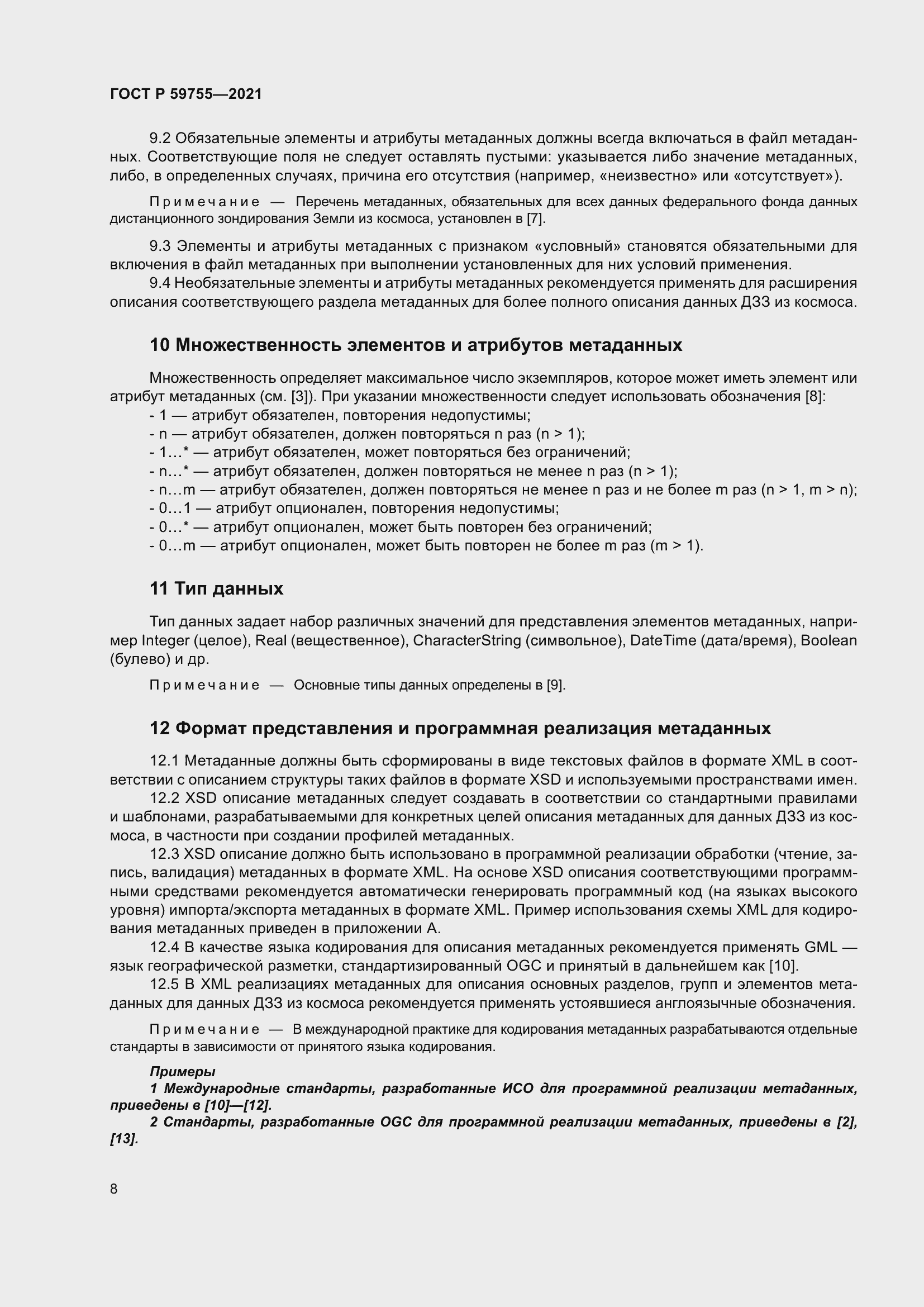 Страница 12 ГОСТ Р 59755-2021