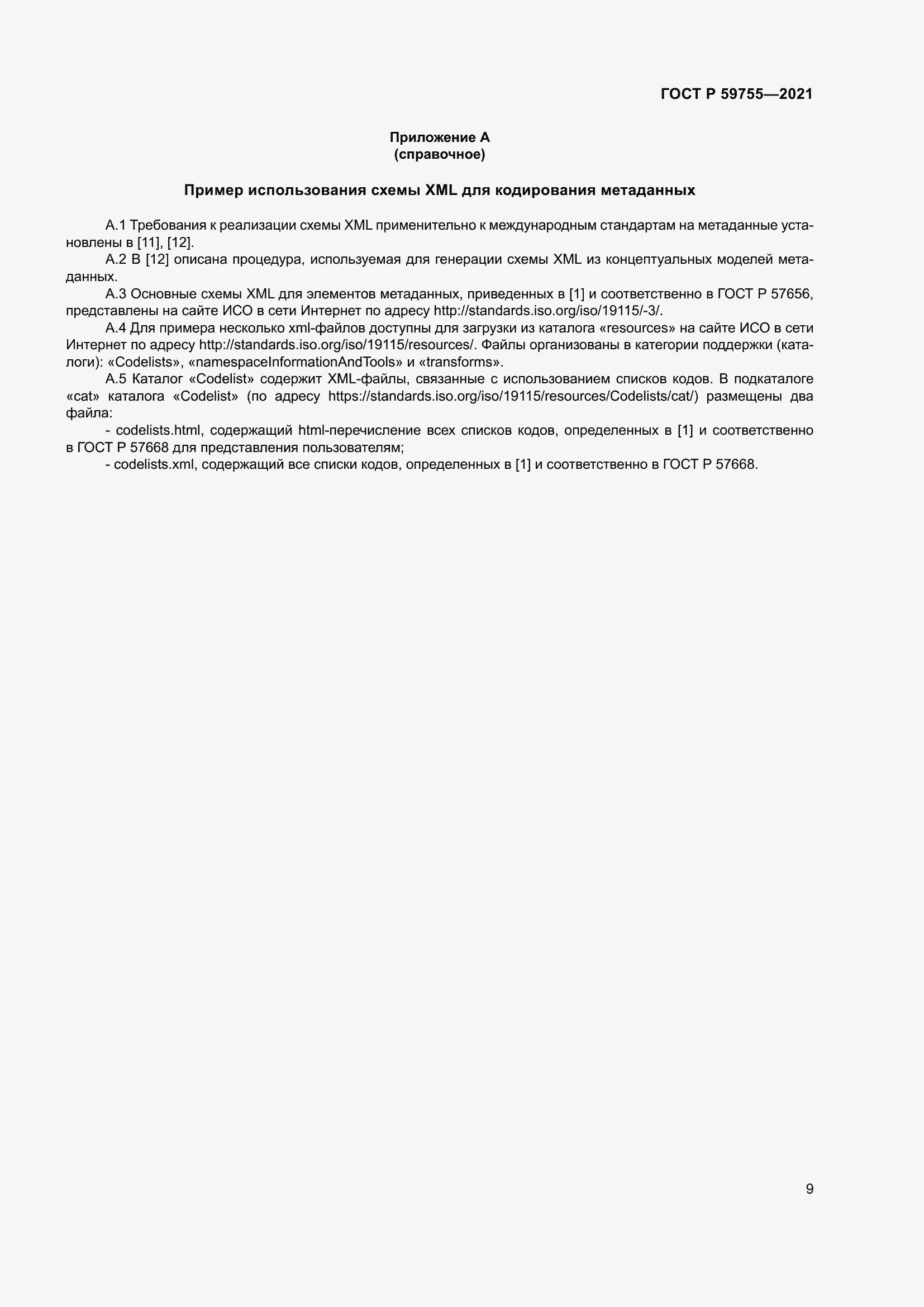 Страница 13 ГОСТ Р 59755-2021