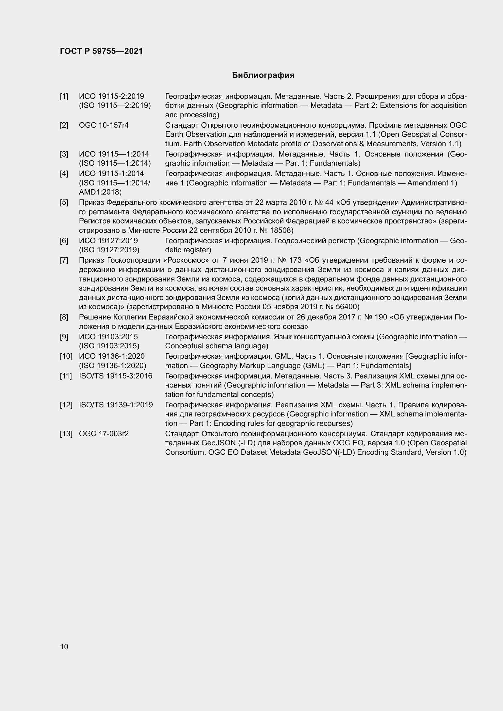 Страница 14 ГОСТ Р 59755-2021