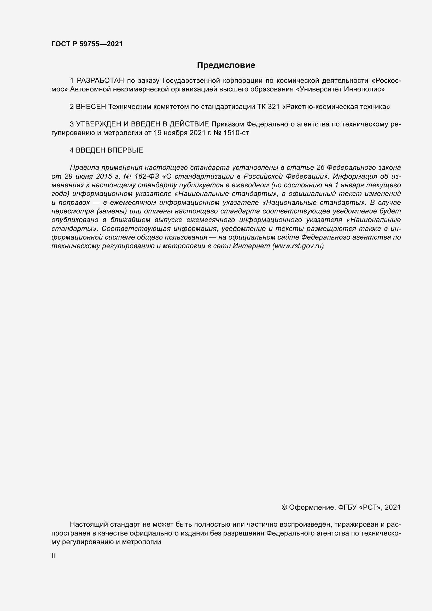 Страница 2 ГОСТ Р 59755-2021