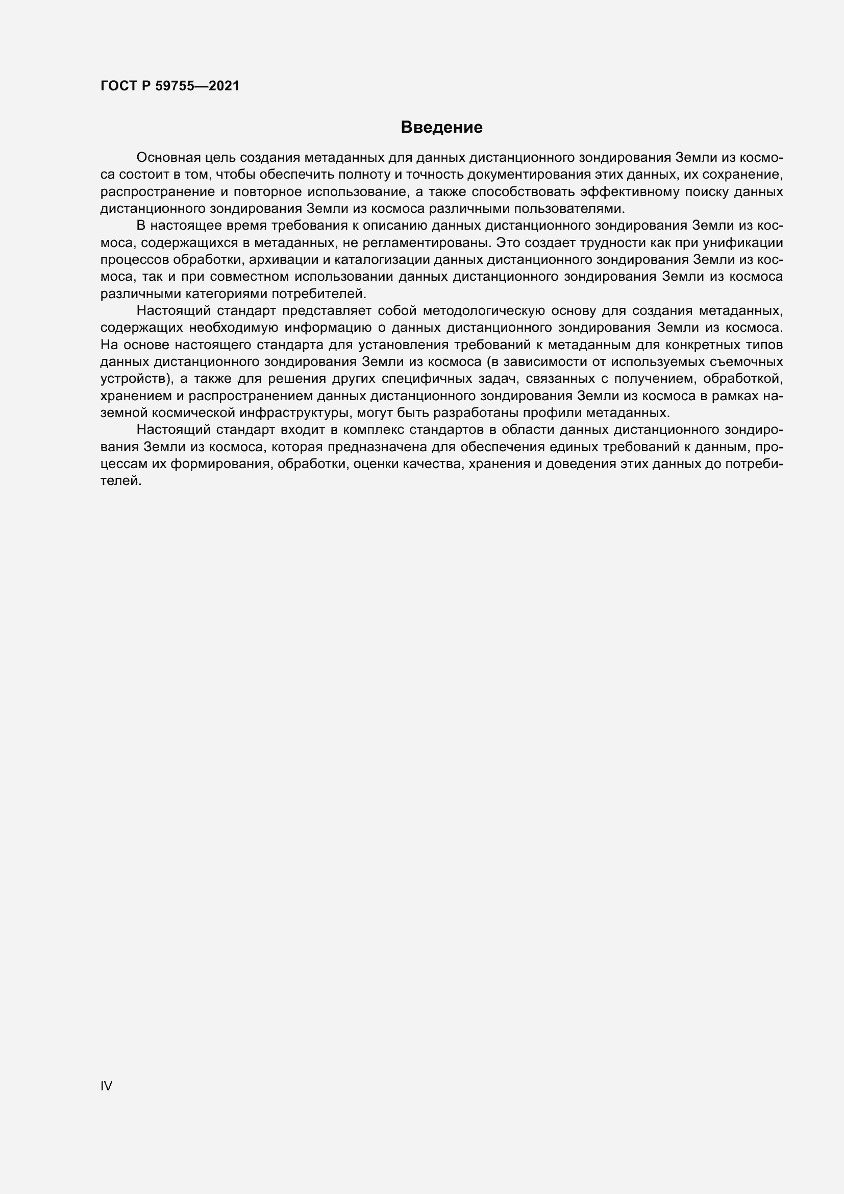 Страница 4 ГОСТ Р 59755-2021