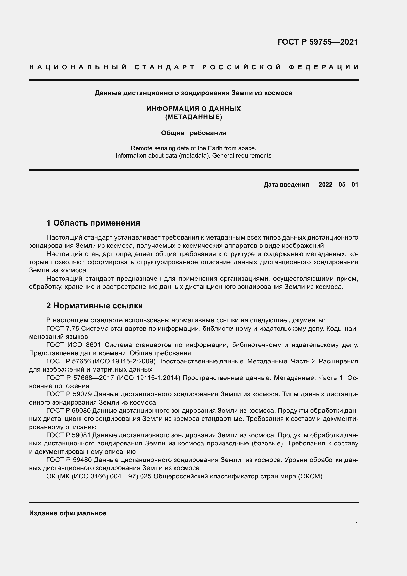 Страница 5 ГОСТ Р 59755-2021