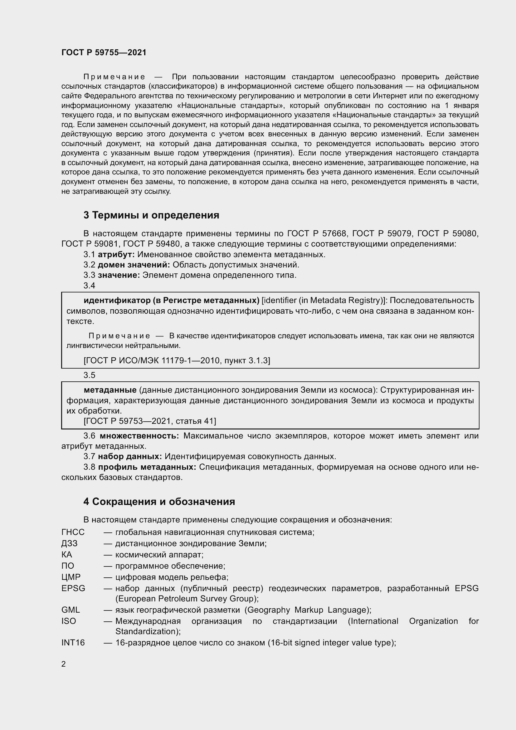 Страница 6 ГОСТ Р 59755-2021