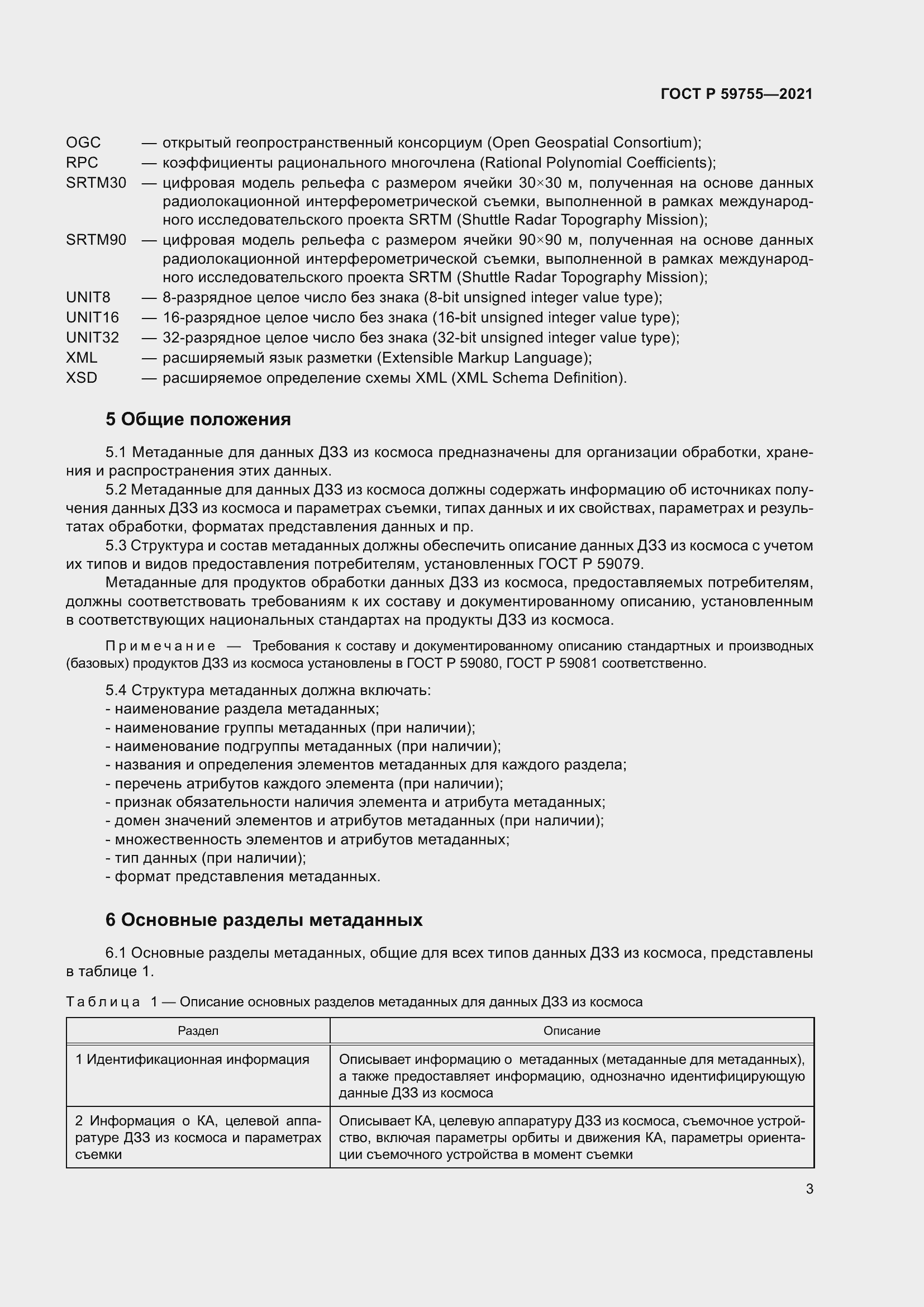 Страница 7 ГОСТ Р 59755-2021