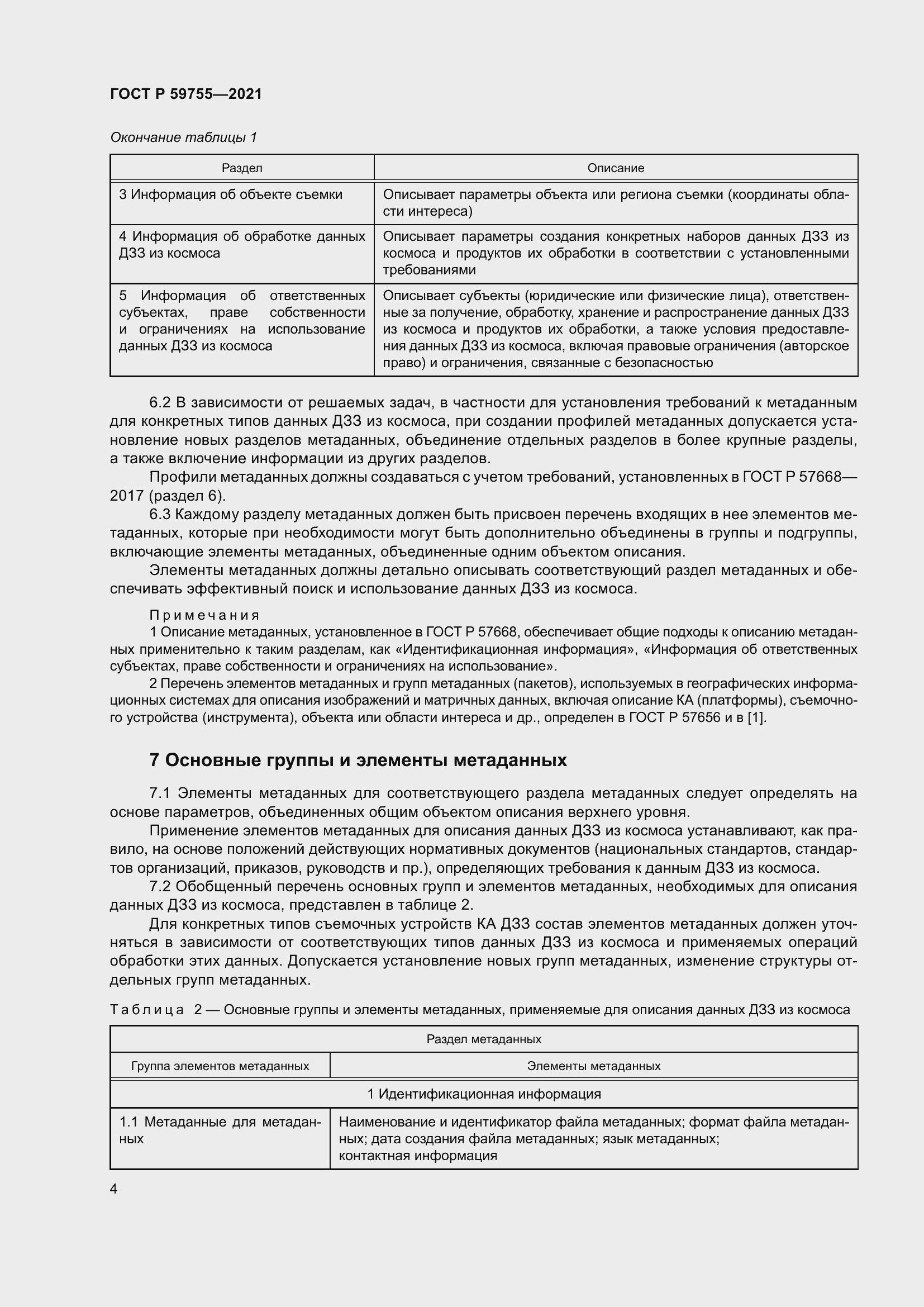 Страница 8 ГОСТ Р 59755-2021