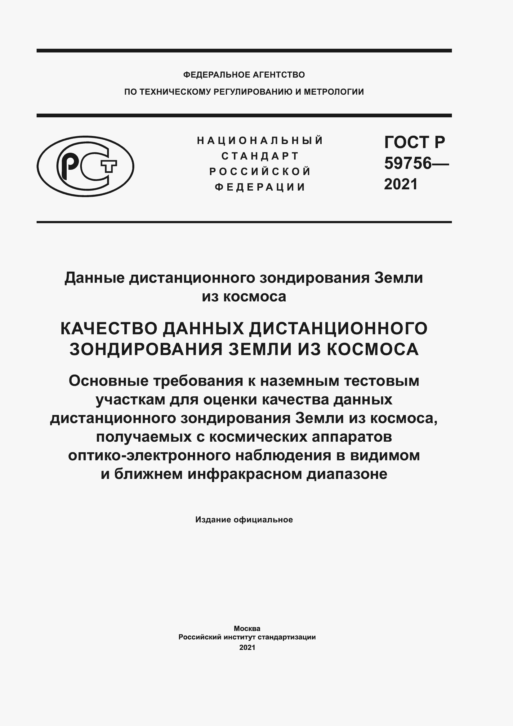 Страница 1 ГОСТ Р 59756-2021