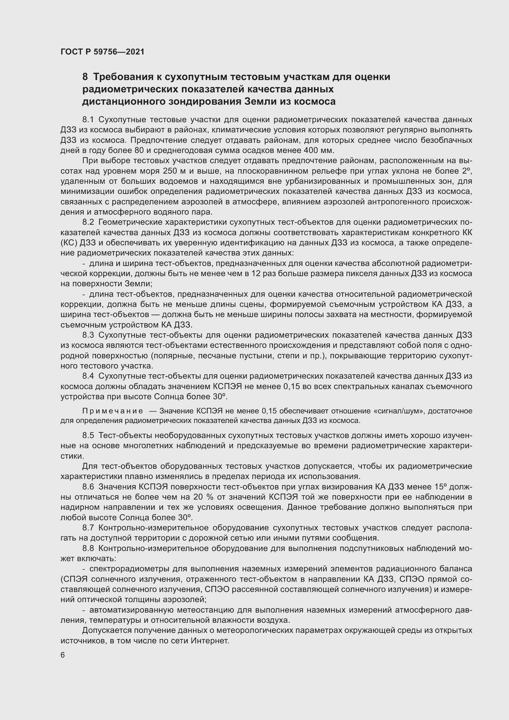 Страница 10 ГОСТ Р 59756-2021