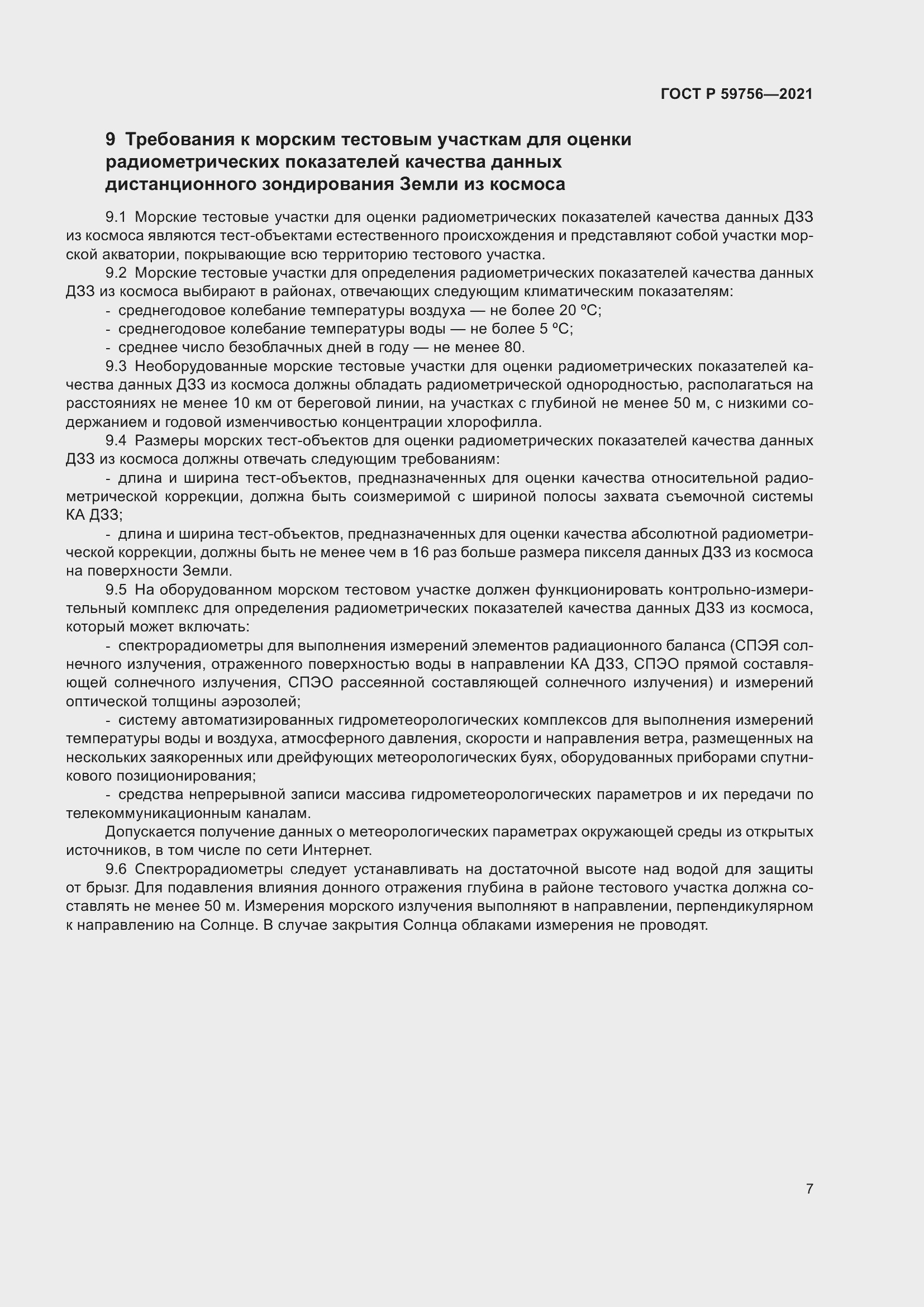 Страница 11 ГОСТ Р 59756-2021