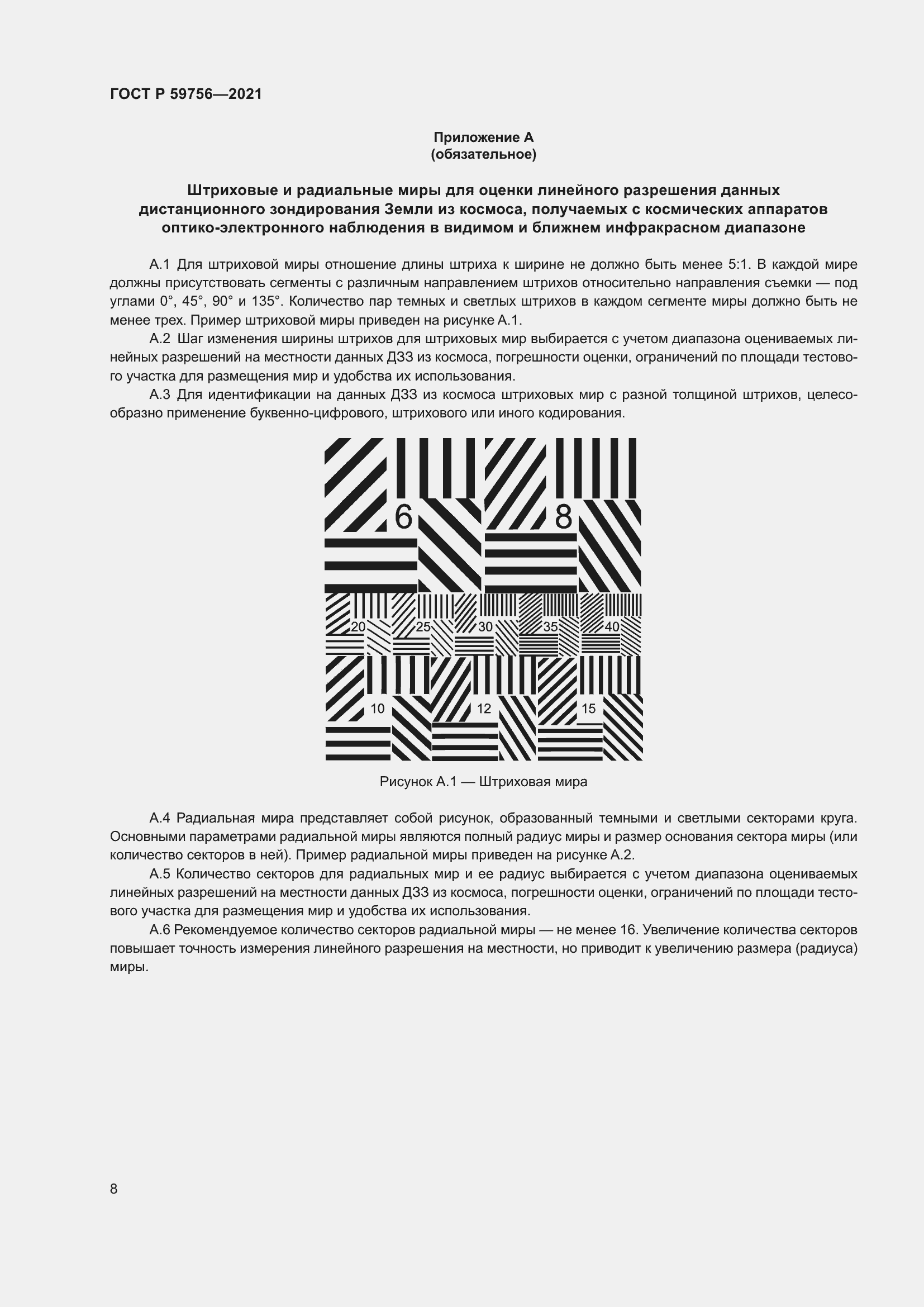 Страница 12 ГОСТ Р 59756-2021