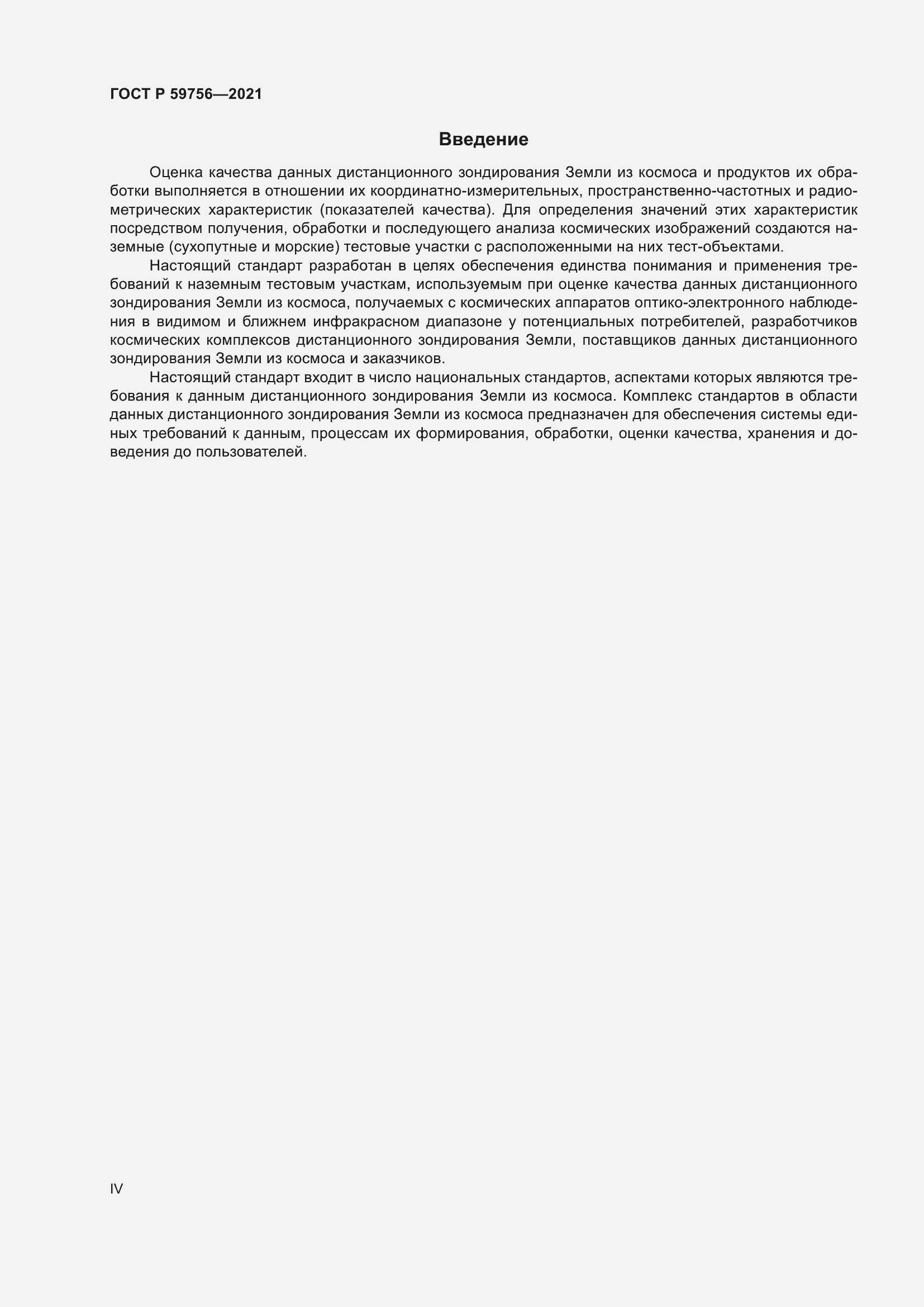 Страница 4 ГОСТ Р 59756-2021