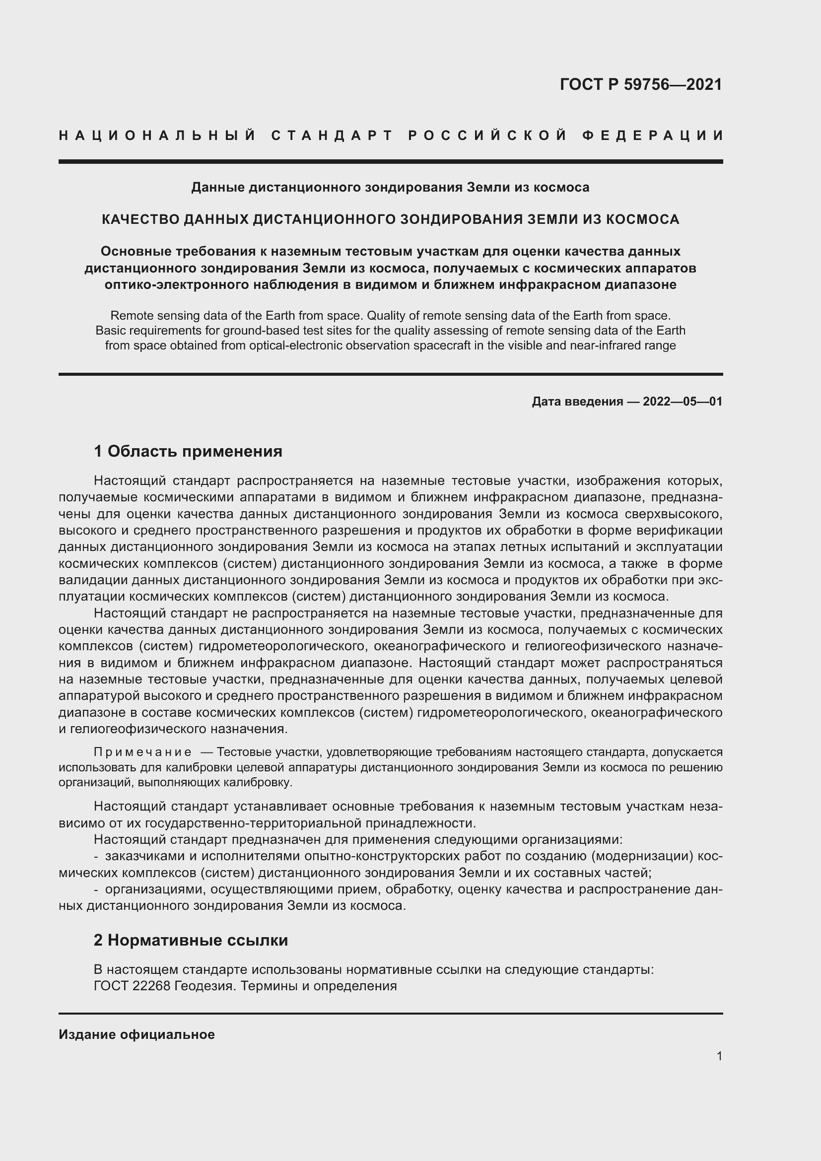 Страница 5 ГОСТ Р 59756-2021