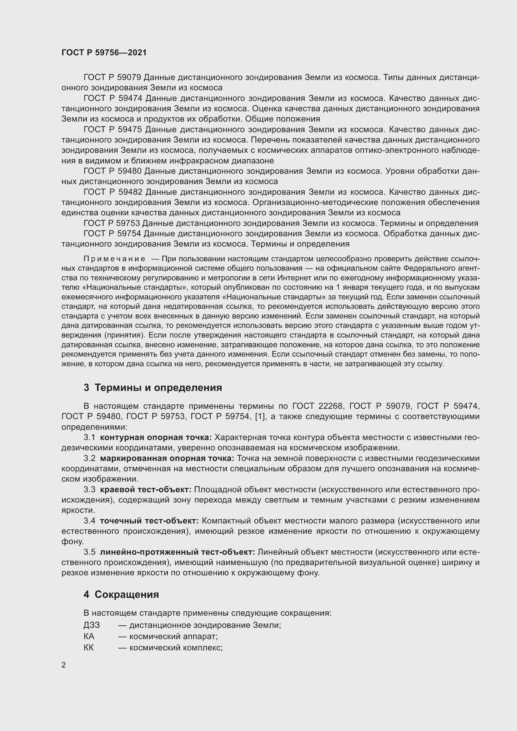 Страница 6 ГОСТ Р 59756-2021