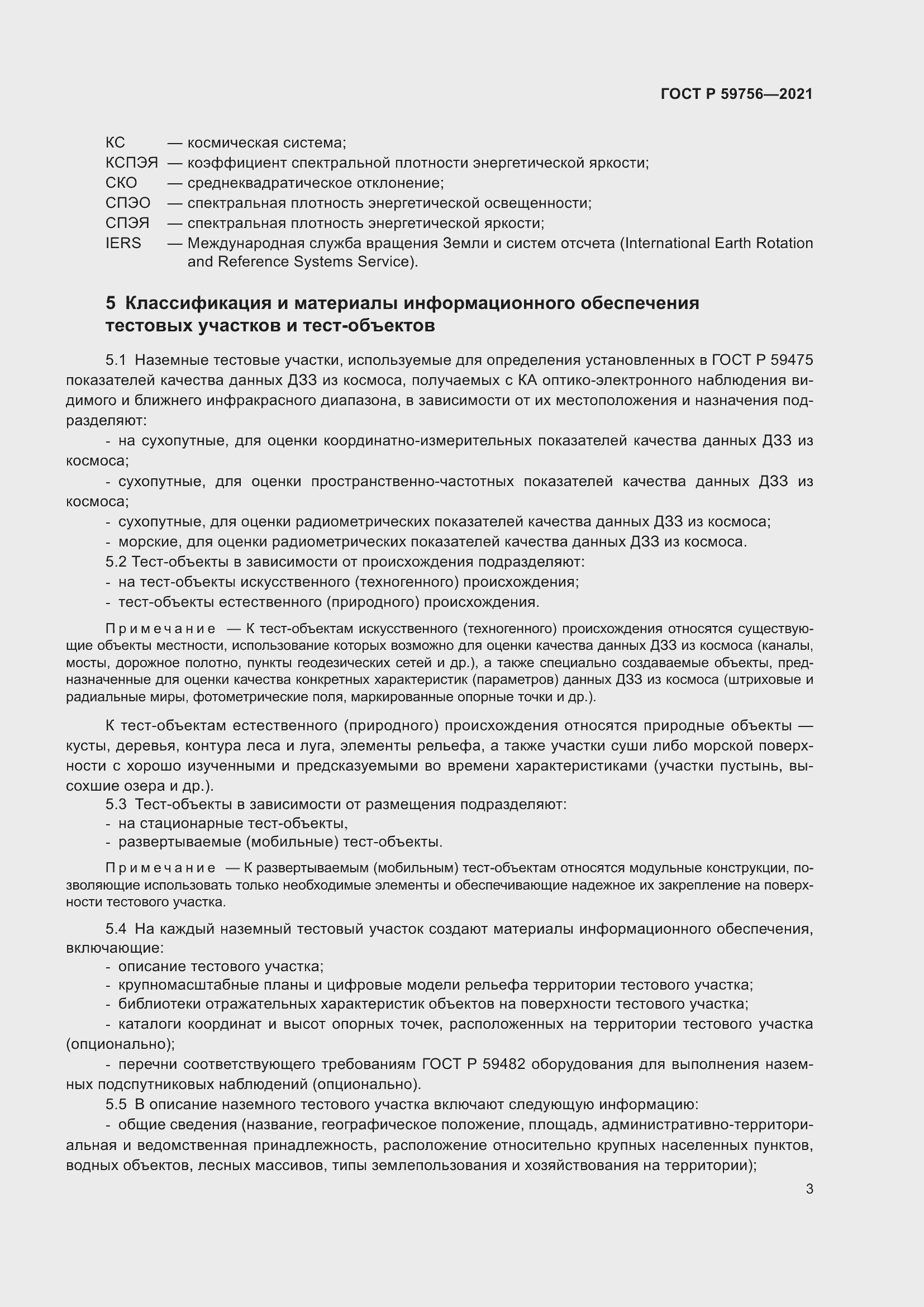 Страница 7 ГОСТ Р 59756-2021