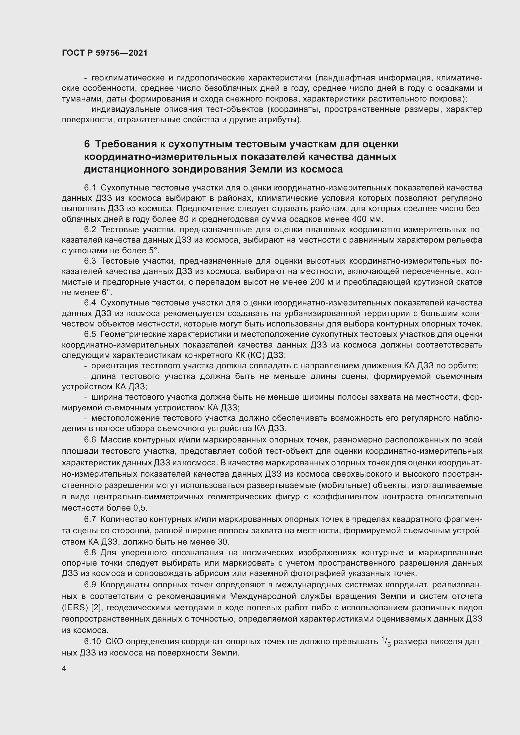 Страница 8 ГОСТ Р 59756-2021