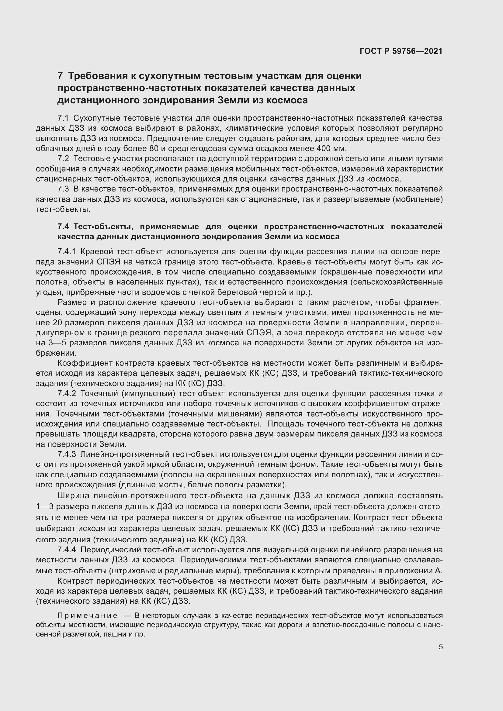 Страница 9 ГОСТ Р 59756-2021