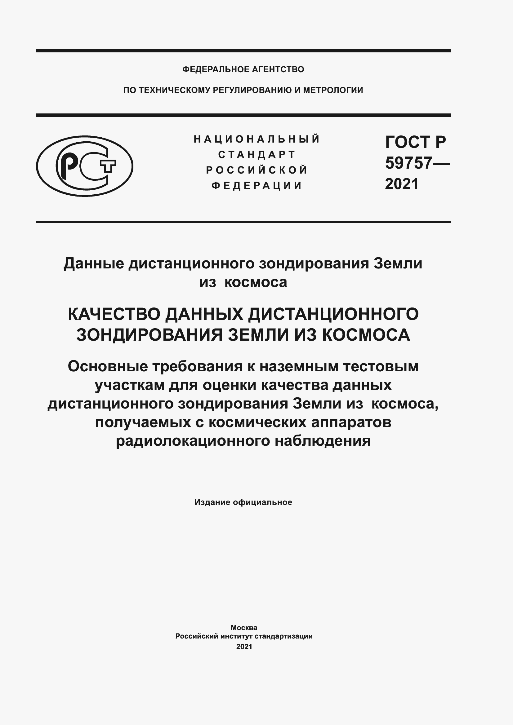 Страница 1 ГОСТ Р 59757-2021