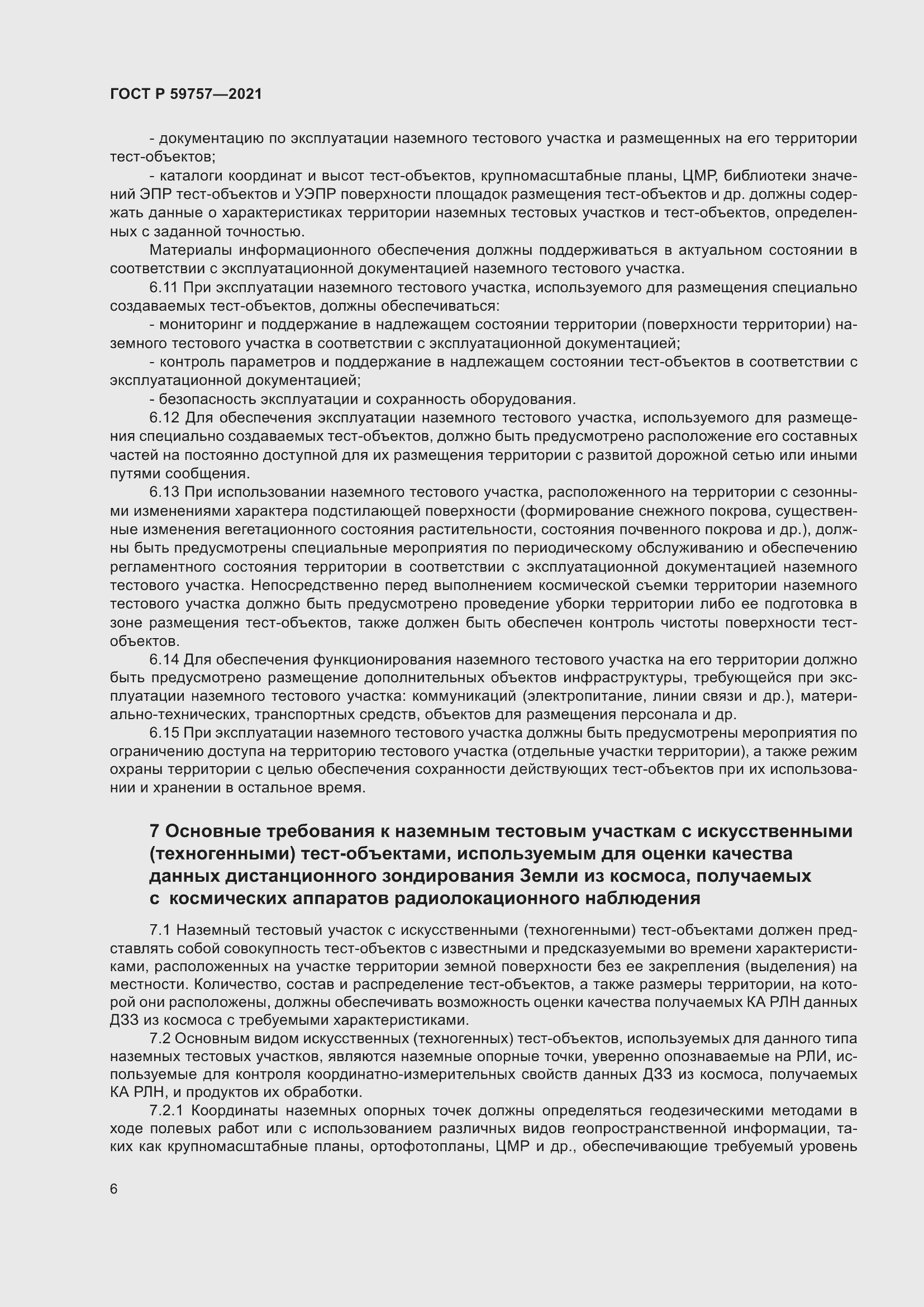 Страница 10 ГОСТ Р 59757-2021