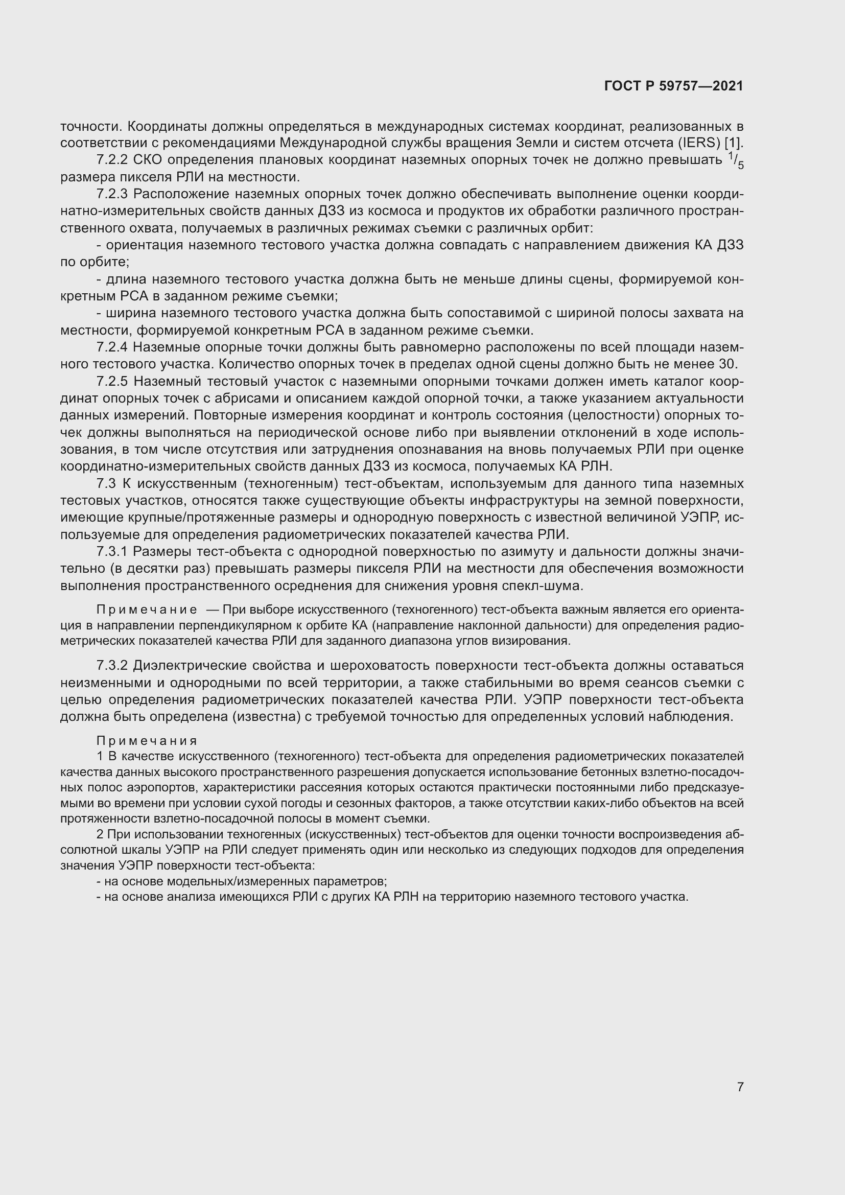 Страница 11 ГОСТ Р 59757-2021