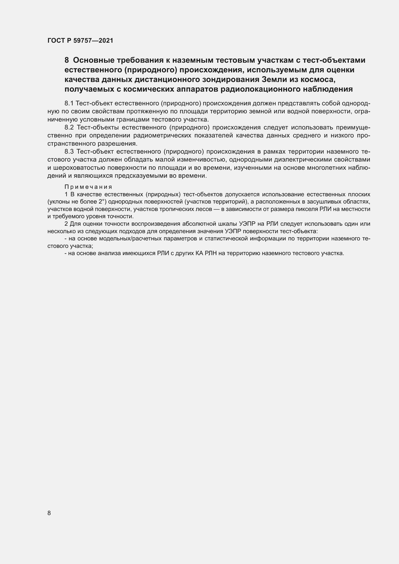 Страница 12 ГОСТ Р 59757-2021