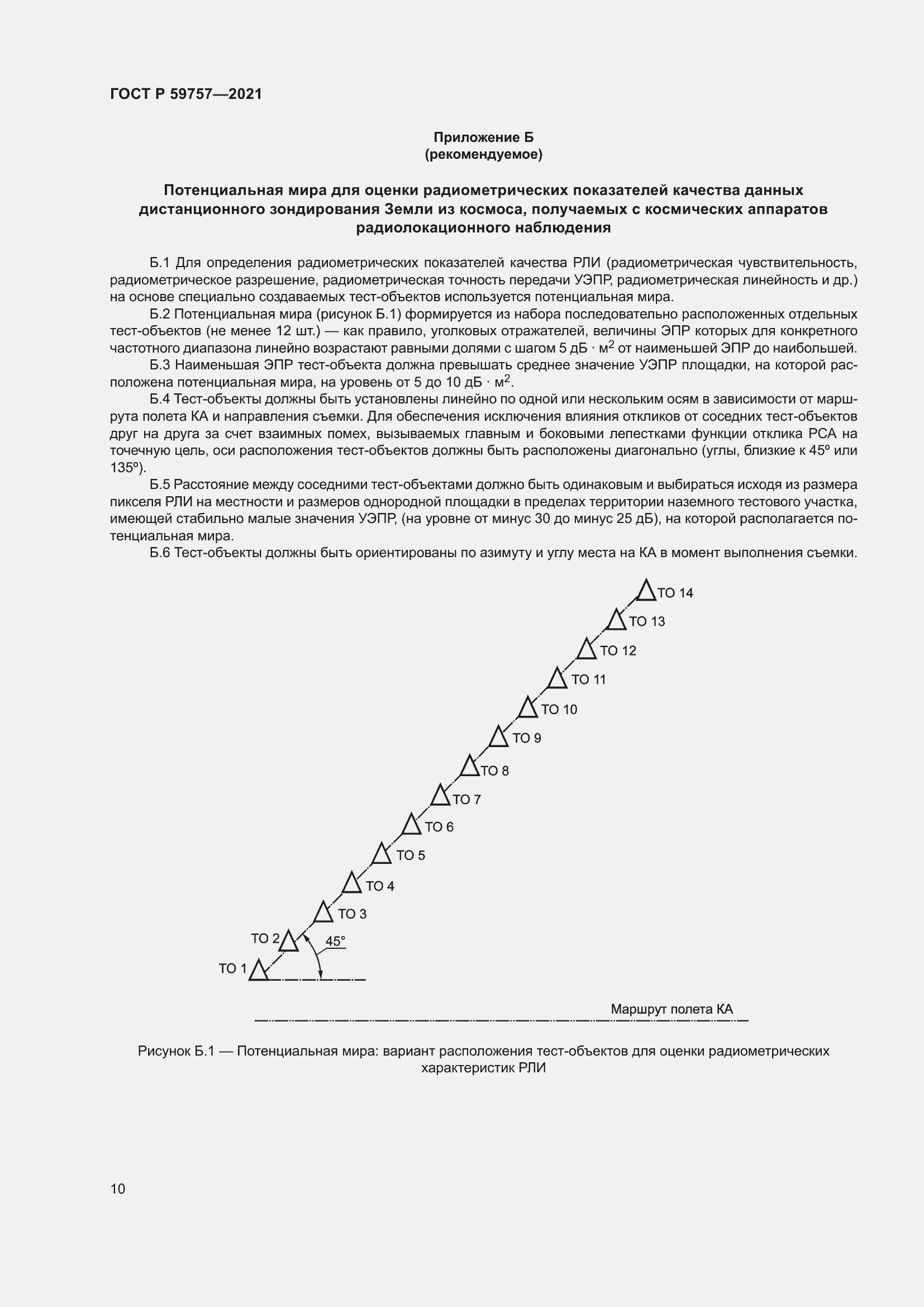 Страница 14 ГОСТ Р 59757-2021