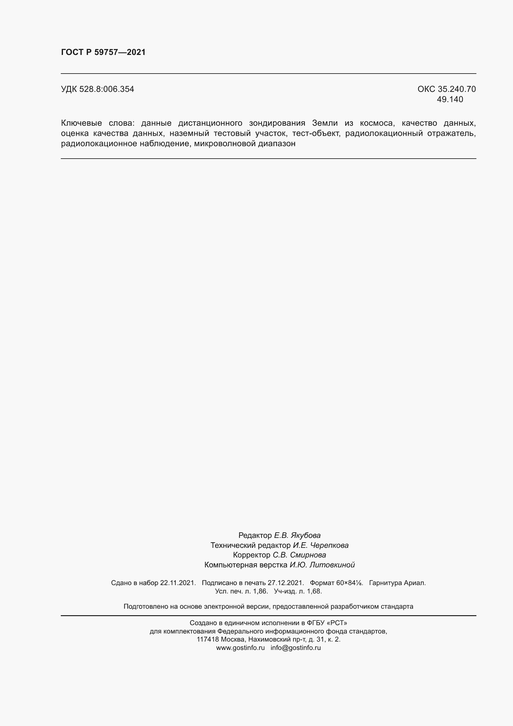 Страница 16 ГОСТ Р 59757-2021