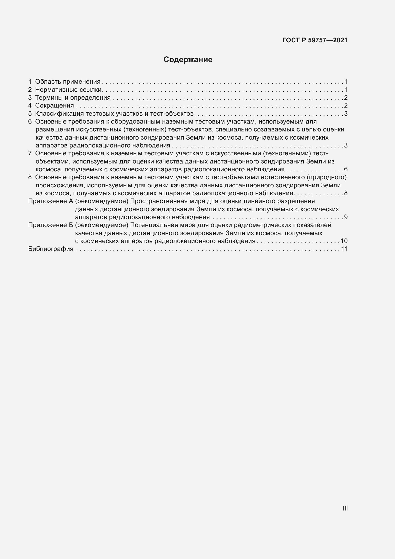 Страница 3 ГОСТ Р 59757-2021