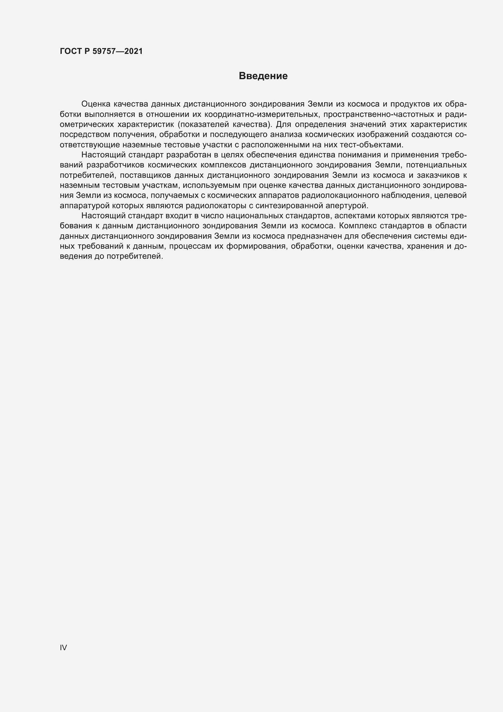 Страница 4 ГОСТ Р 59757-2021