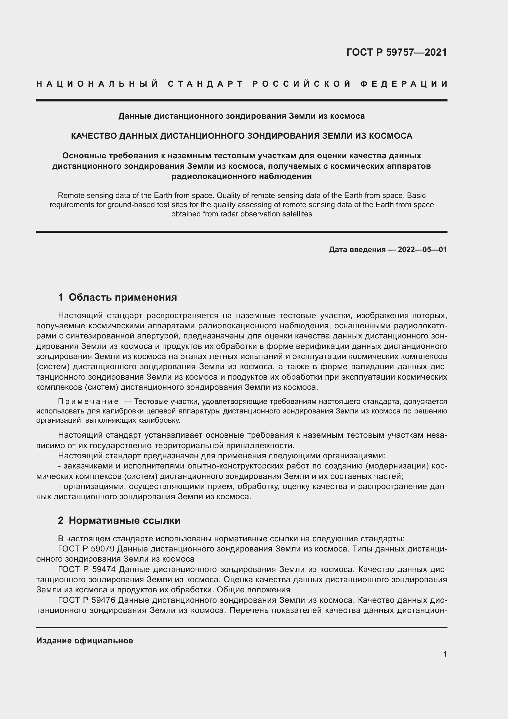 Страница 5 ГОСТ Р 59757-2021